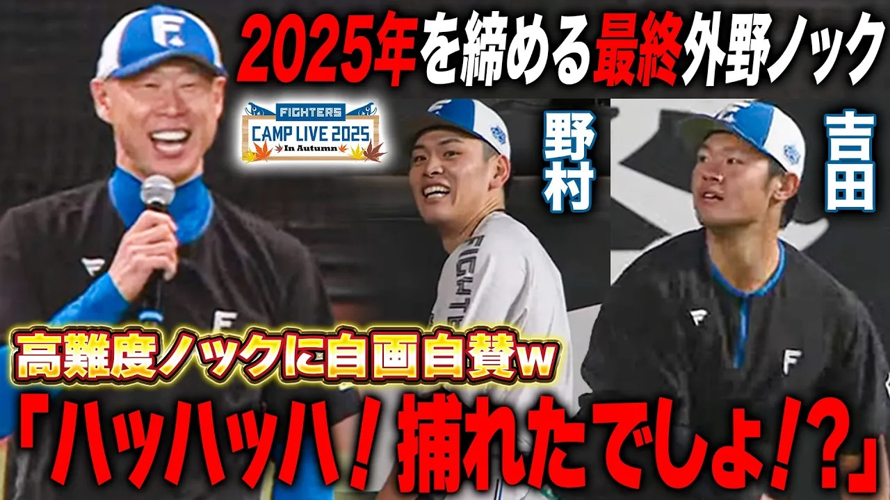 【秋季キャンプ】2025年を締める外野最終ノック
