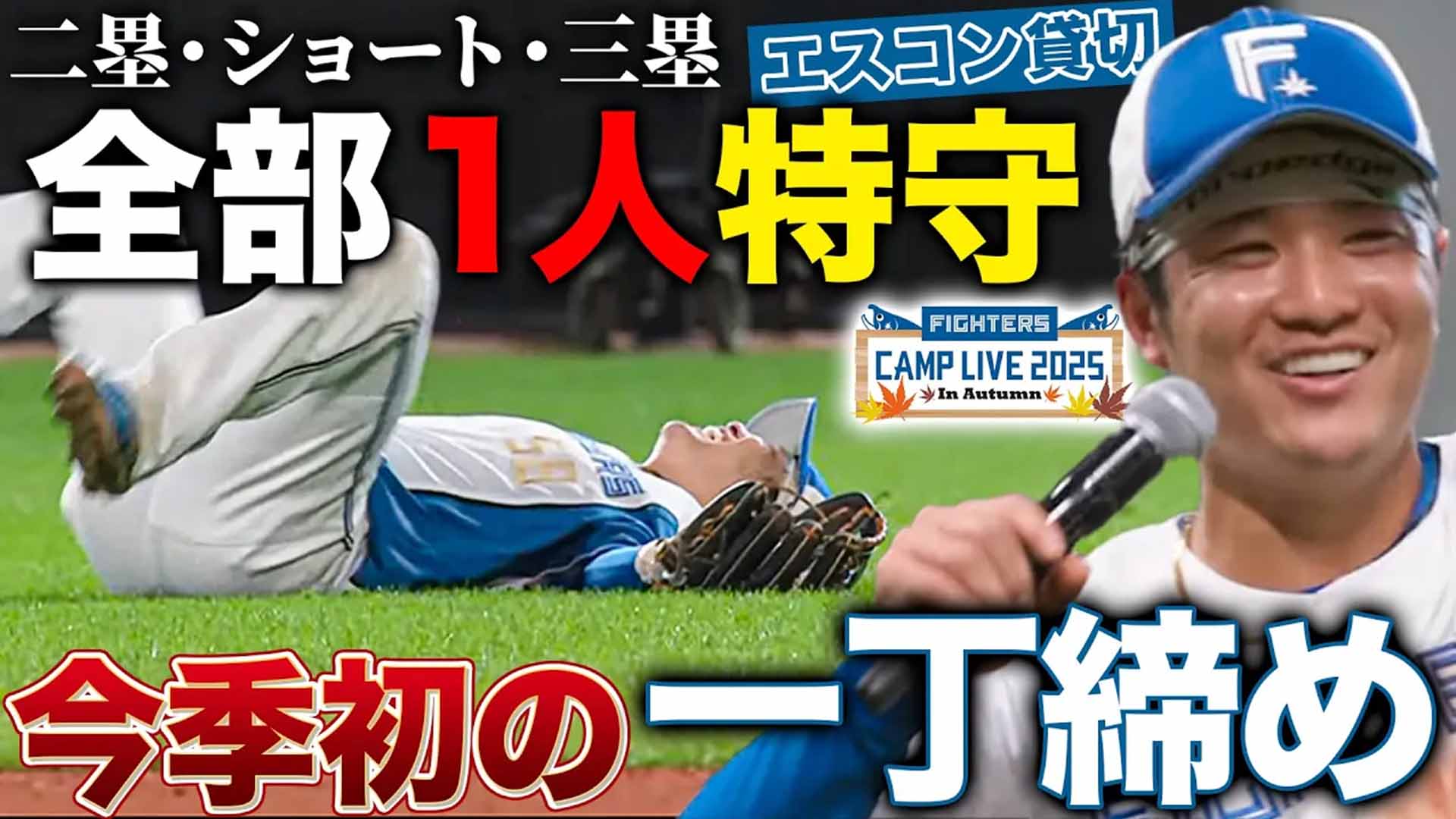 【秋季キャンプ】奈良間 1人特守でエスコン大観衆の期待に応える