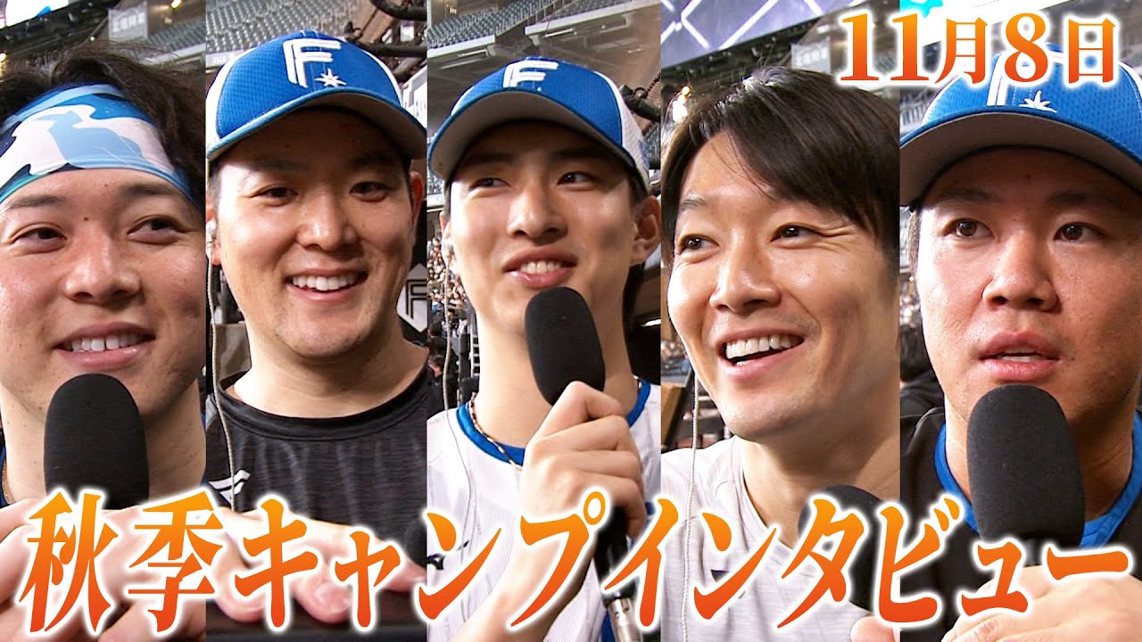 11月8日秋季キャンプインタビュー