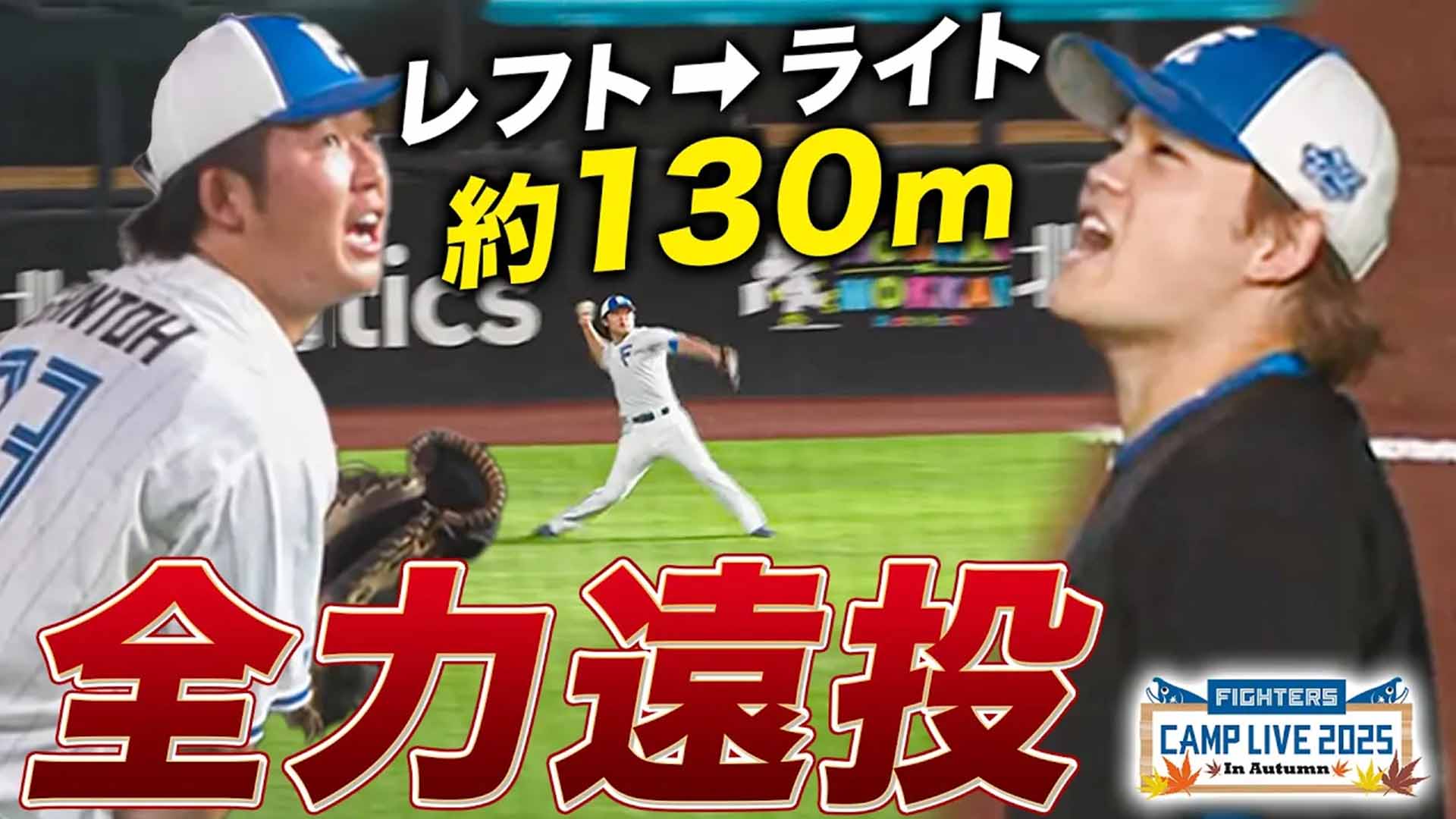 【秋季キャンプ】田宮＆進藤 ファイターズ捕手陣の全力遠投！