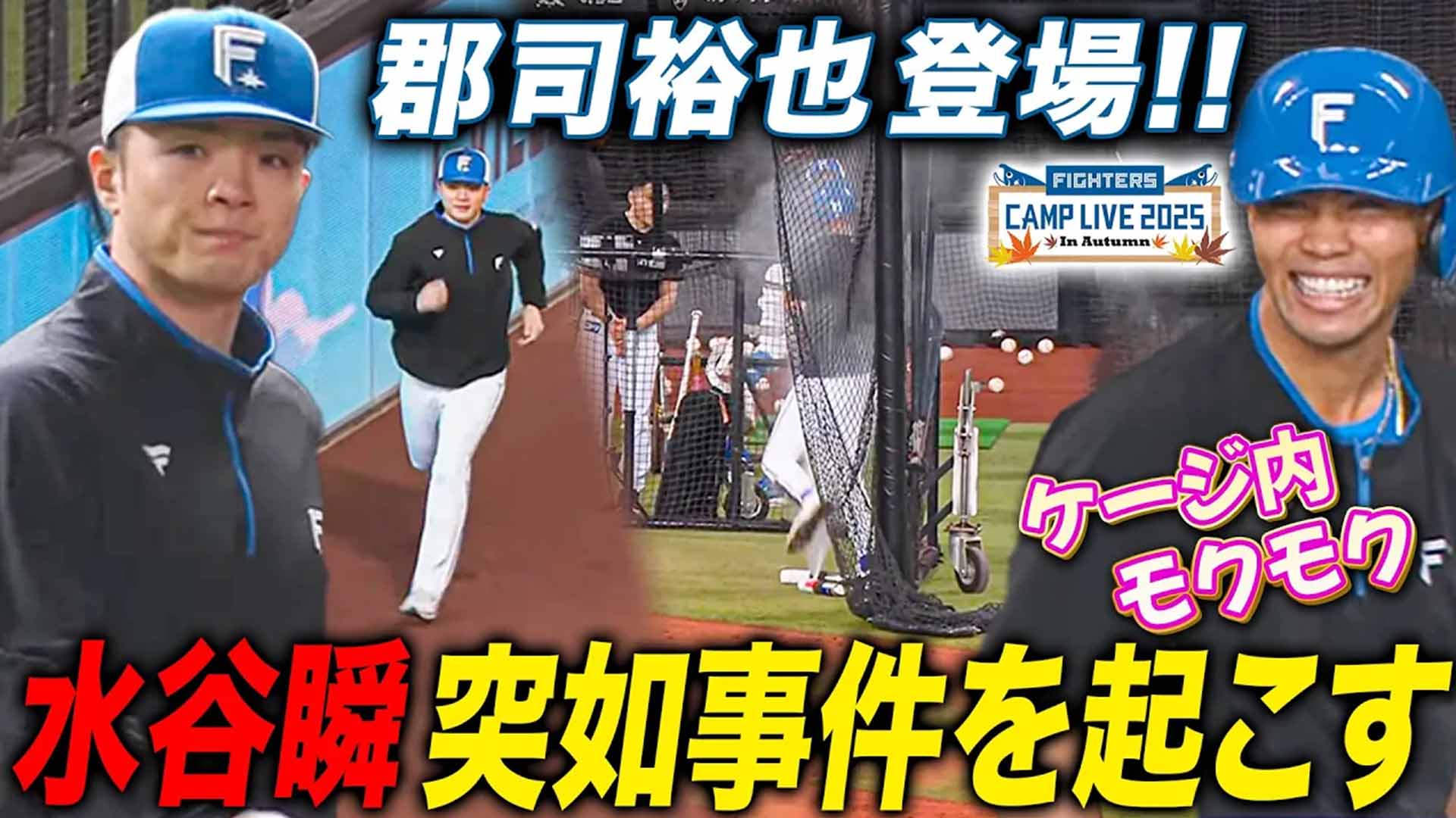 【秋季キャンプ】走る郡司発見！水谷打撃ケージ内で事件