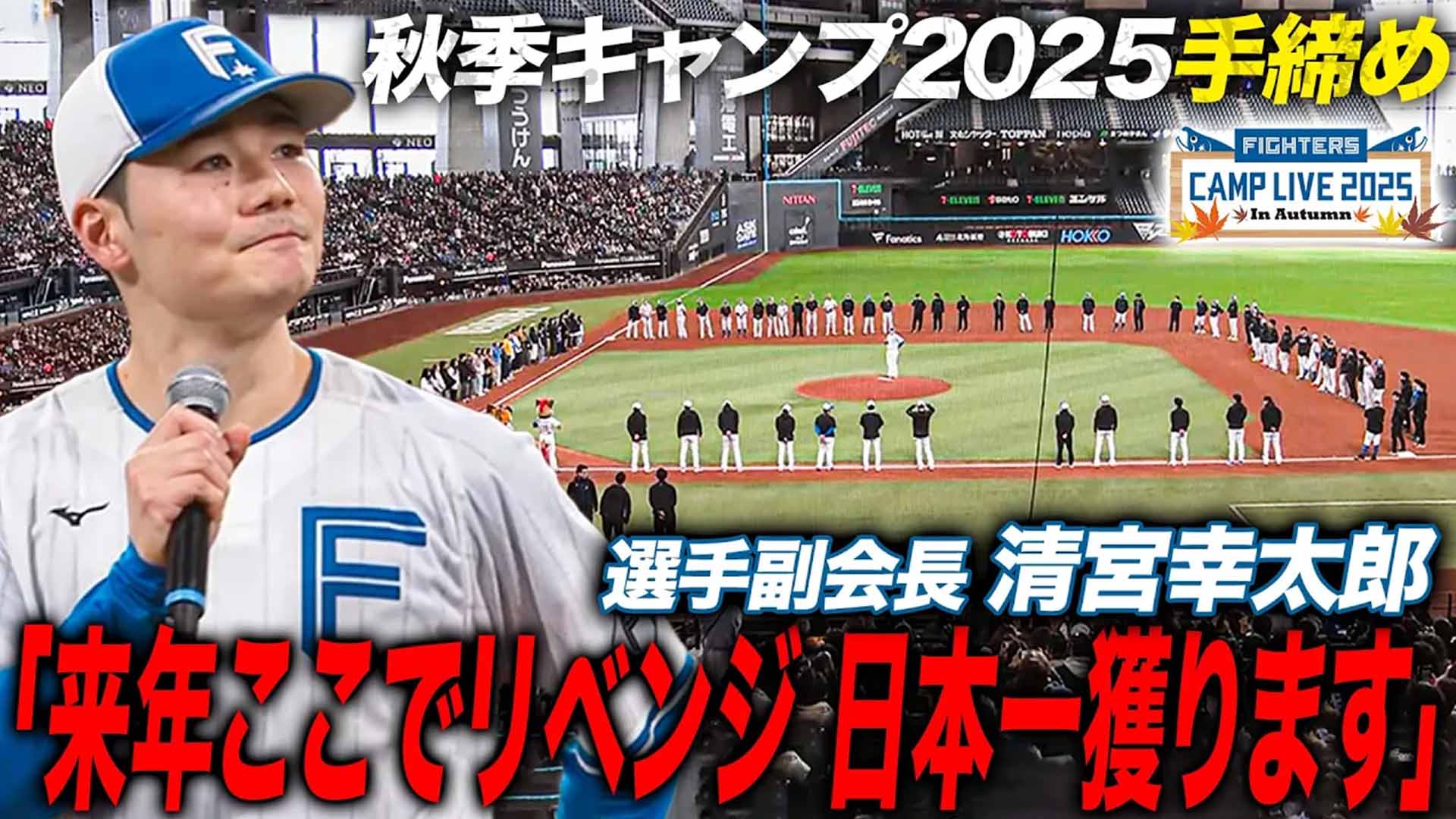 【秋季キャンプ】清宮 秋季キャンプ2025手締め