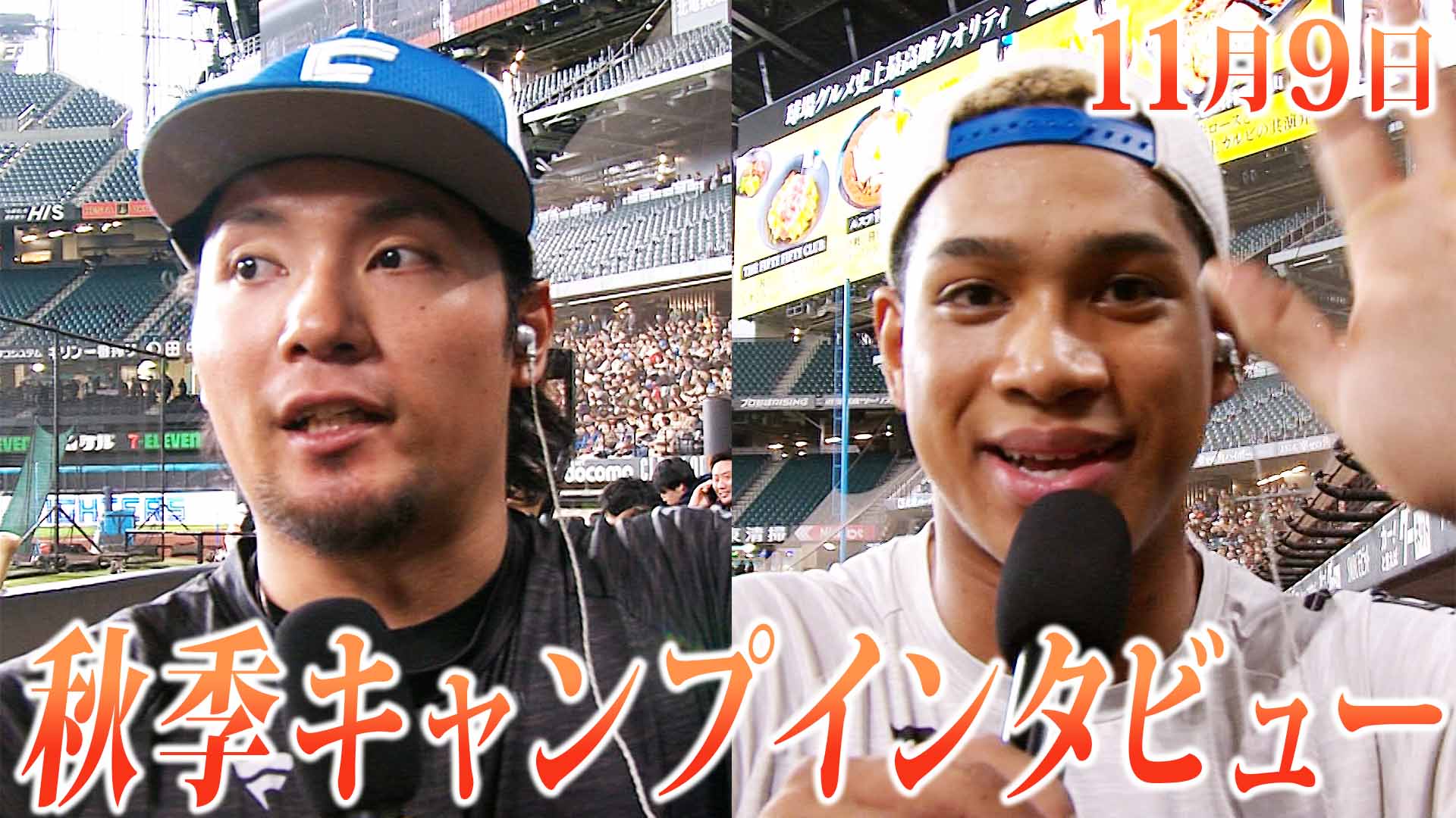 11月9日秋季キャンプインタビュー