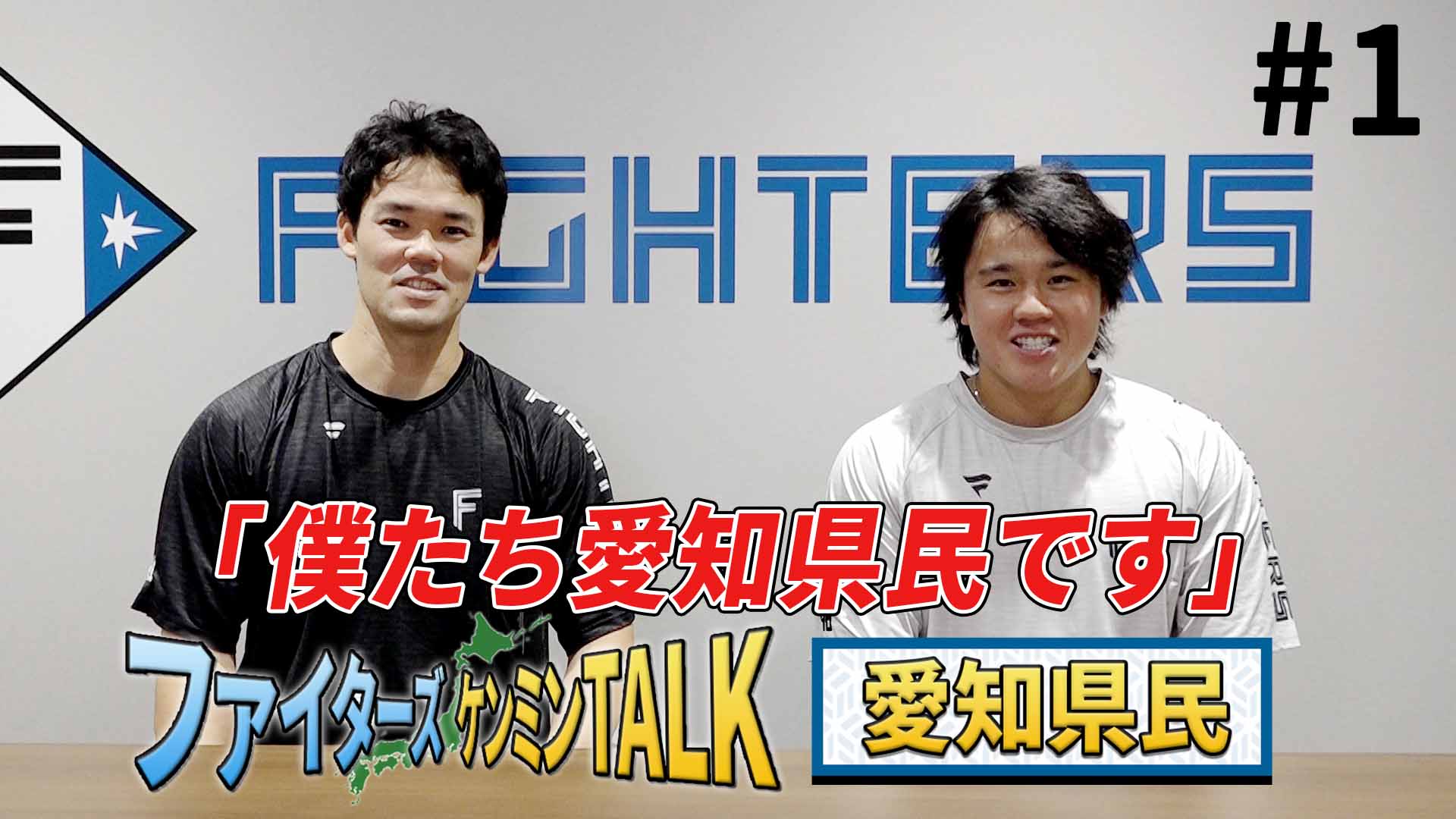 【ケンミンTALK】愛知　福谷＆畔柳＃1