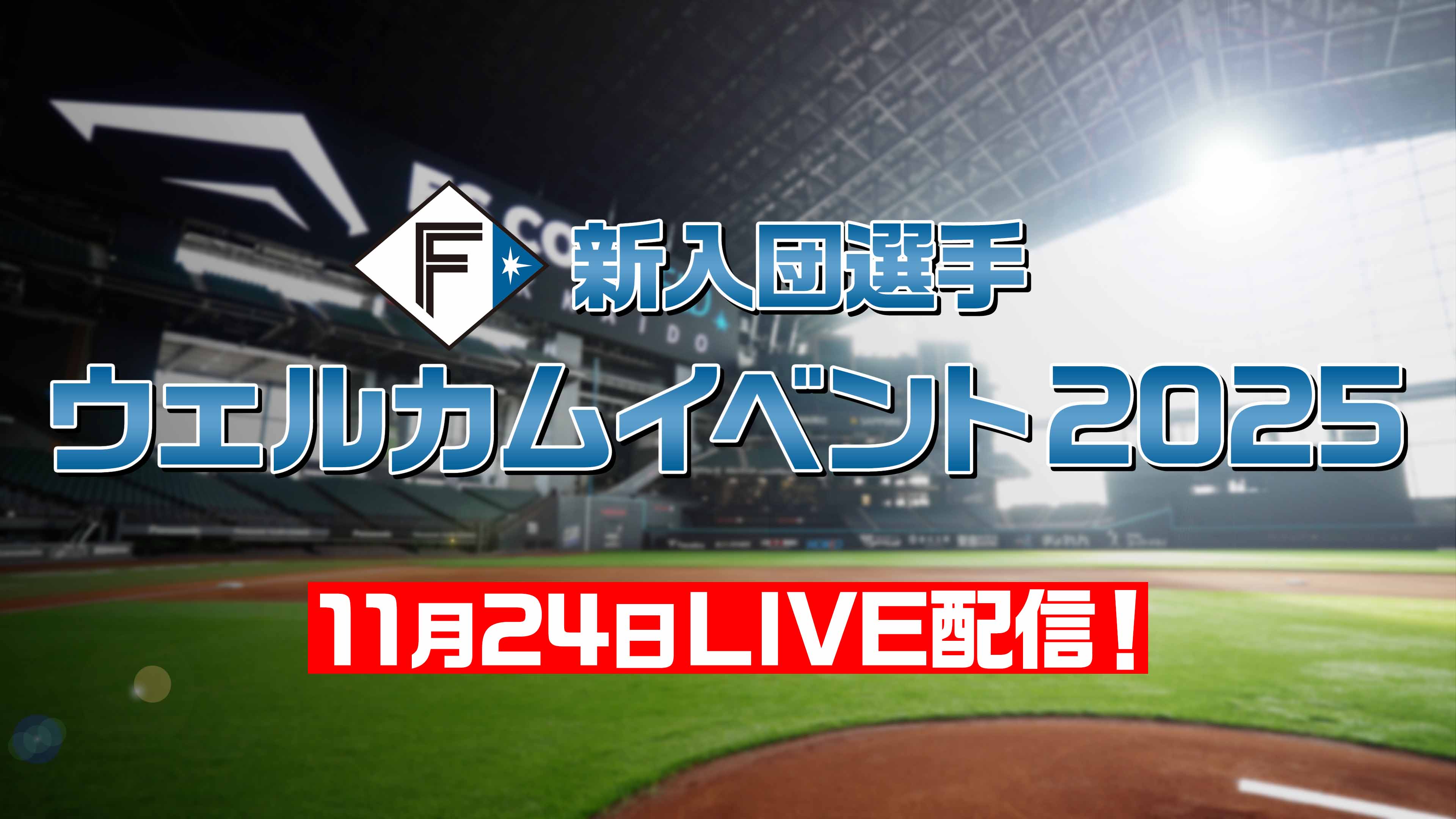 新入団選手 ウェルカムイベント2025　9:55～