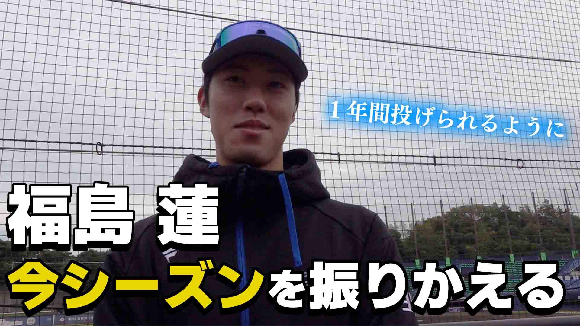 【福島】今シーズン振り返って