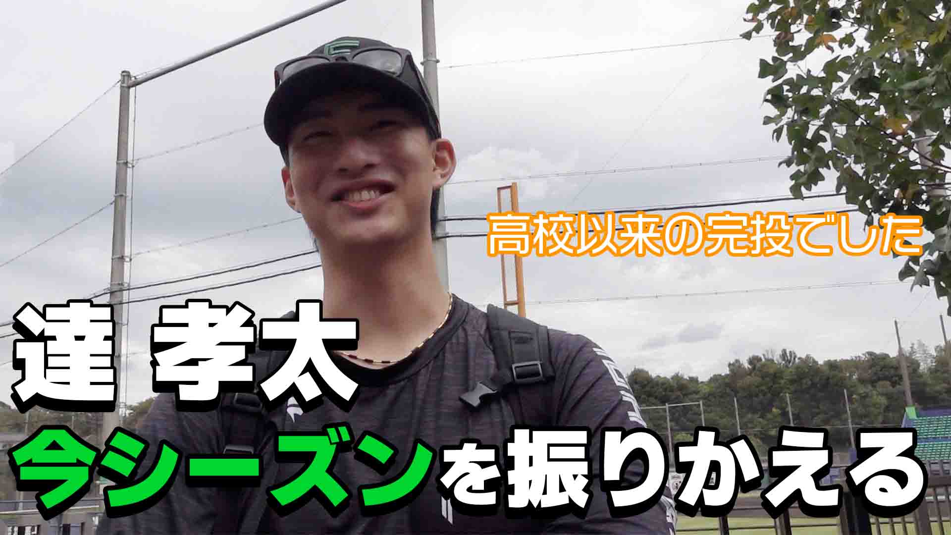 【達】今シーズン振り返って