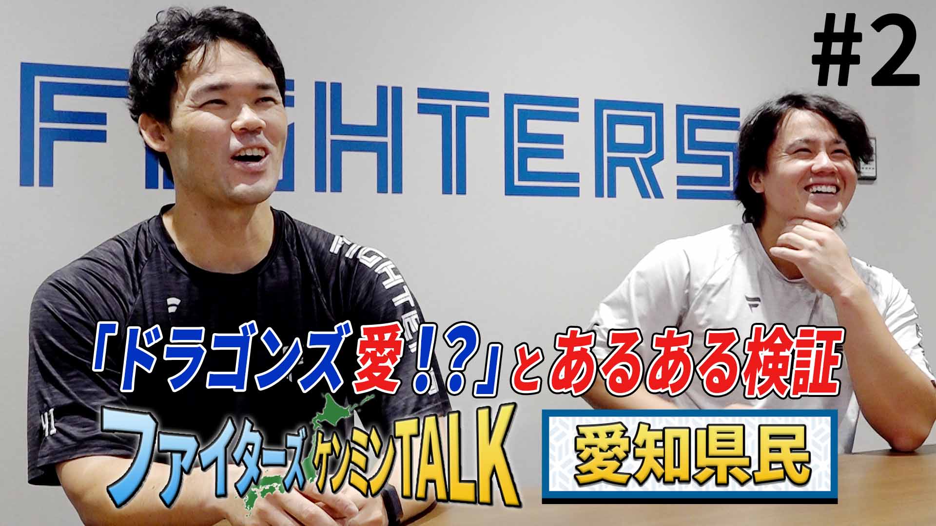 【ケンミンTALK】愛知　福谷＆畔柳＃2