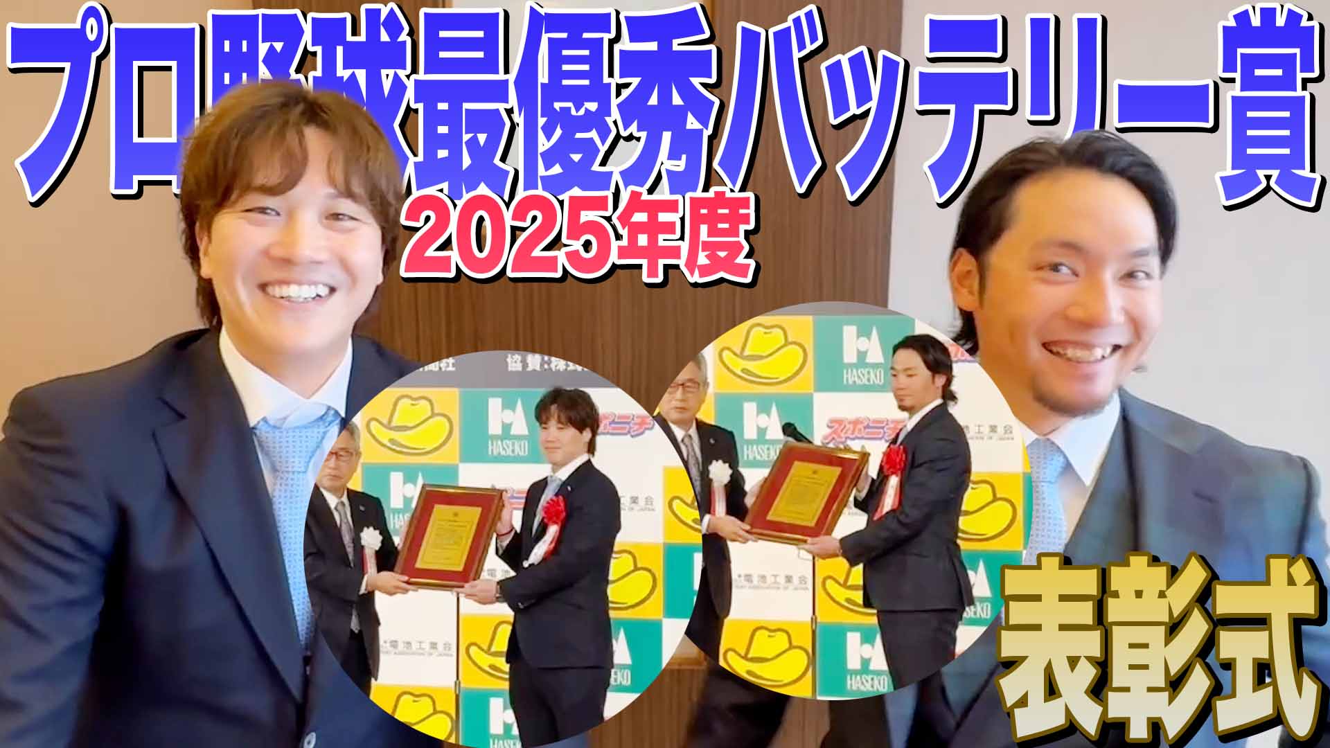 【伊藤・伏見】2025年度 最優秀バッテリー賞 表彰式