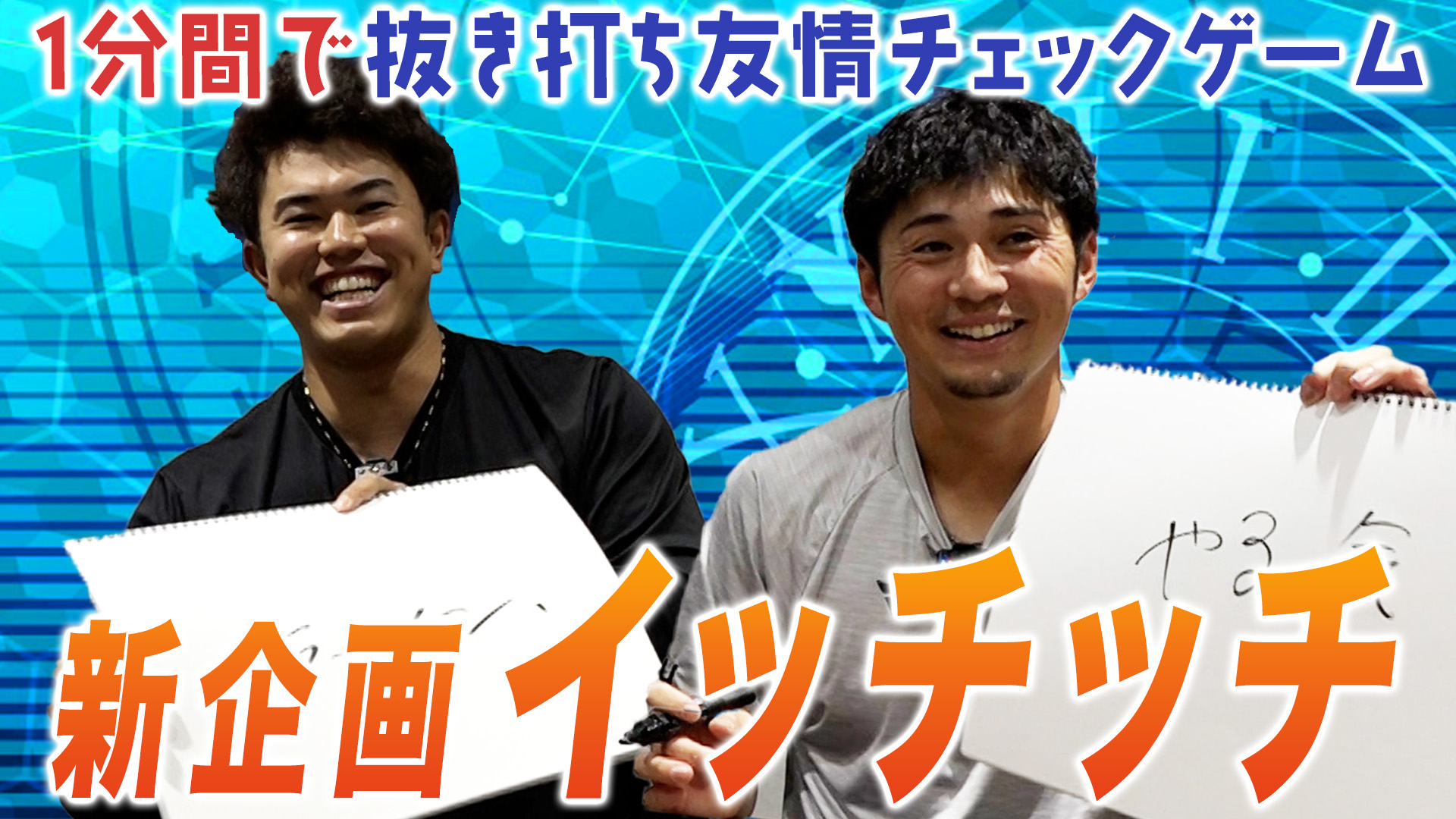 【今川&上川畑】イッチッチ#1
