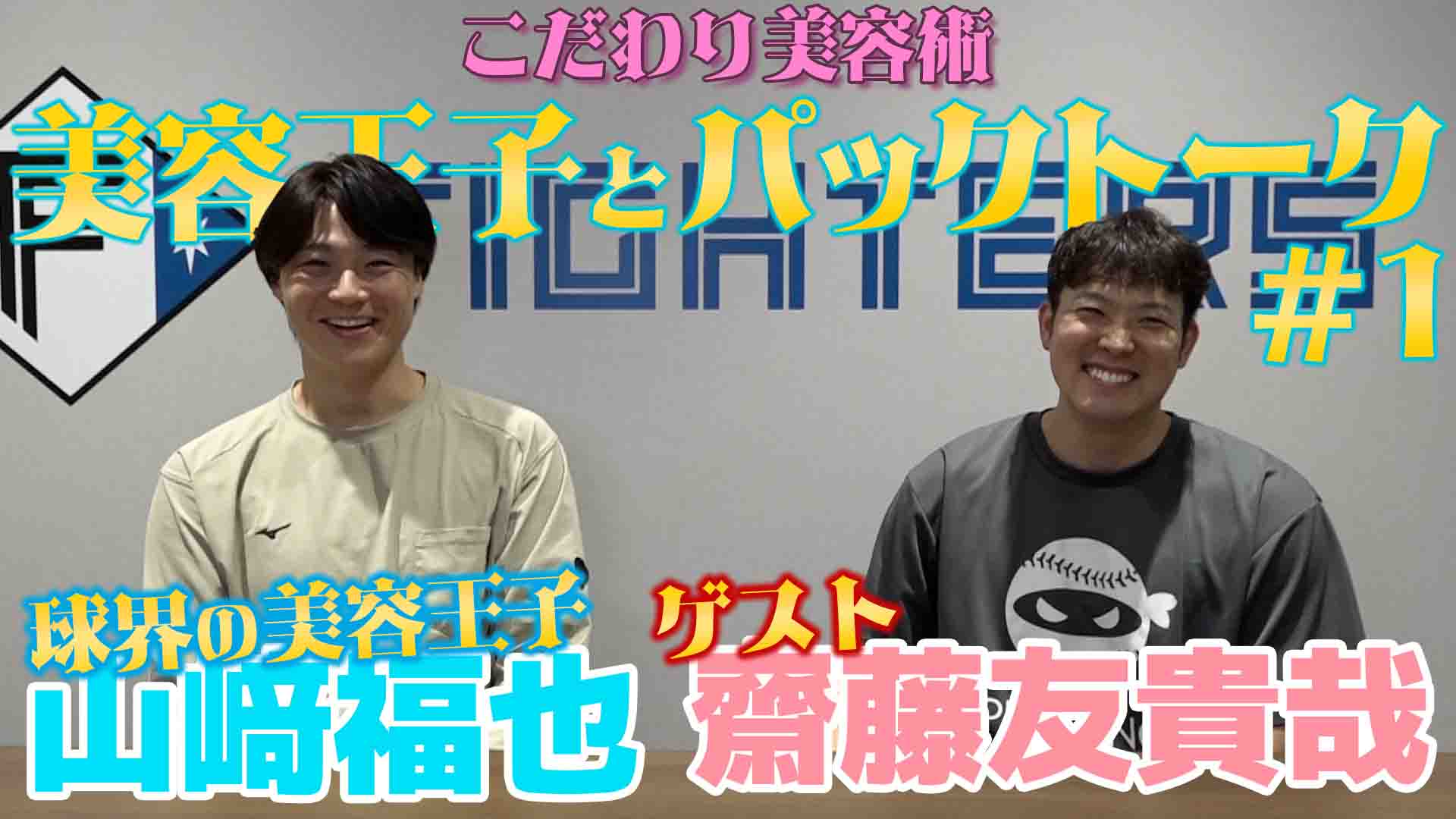 【球界の美容王子】パックトーク #1