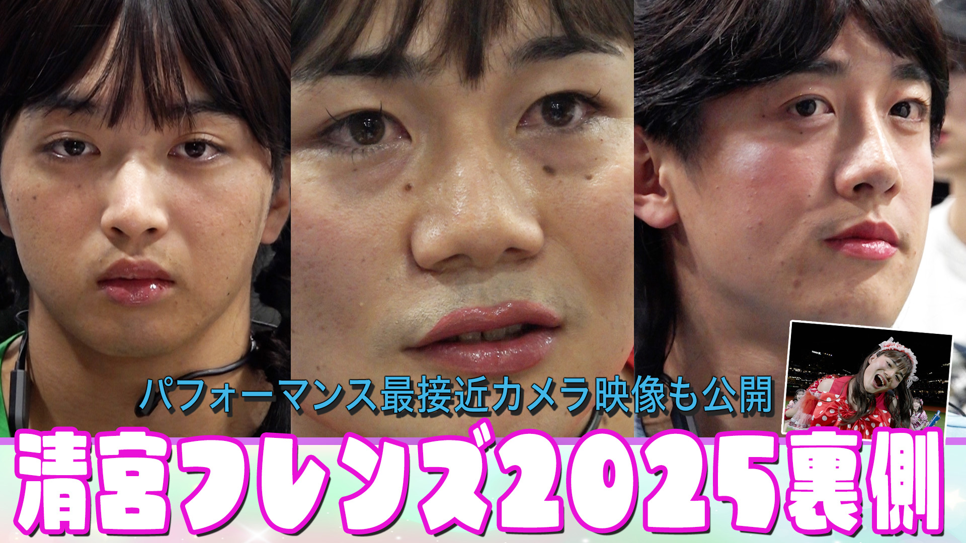 清宮フレンズ2025裏側に密着