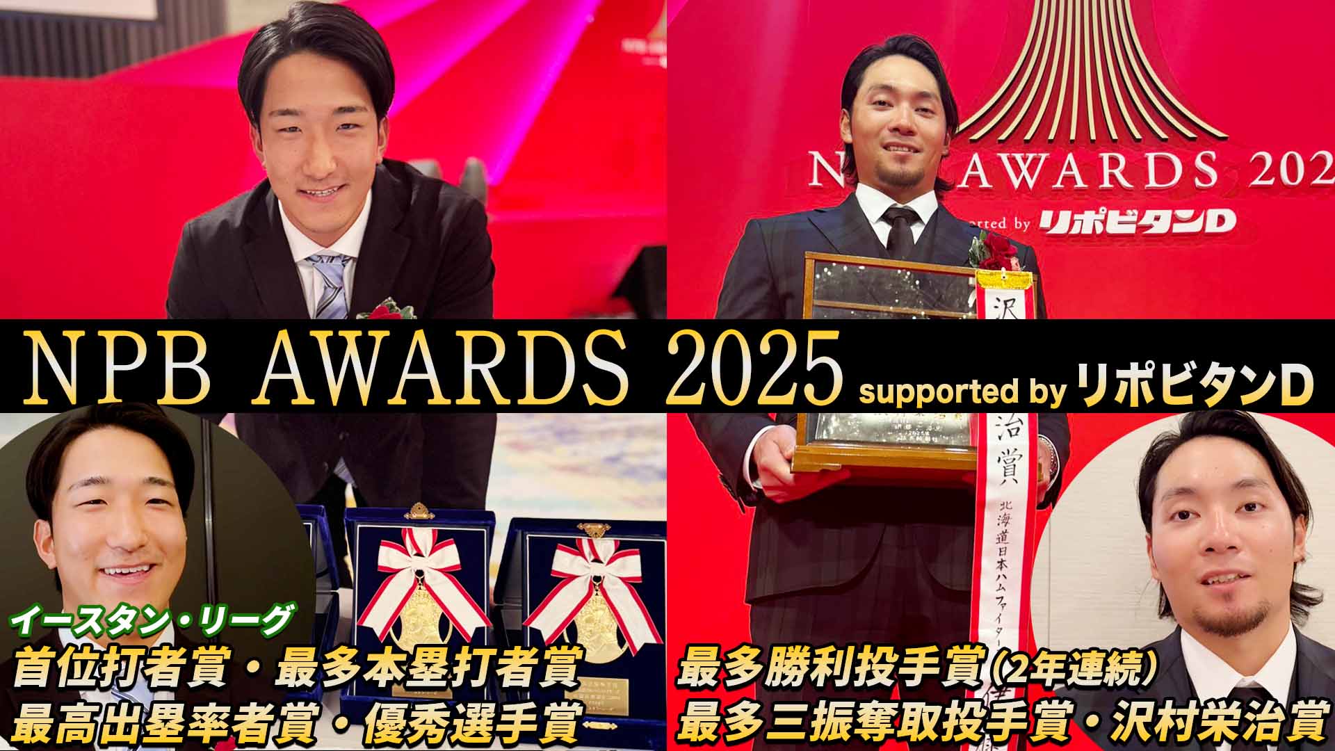 【伊藤・有薗】NPB AWARD 2025 supported by リポビタンD