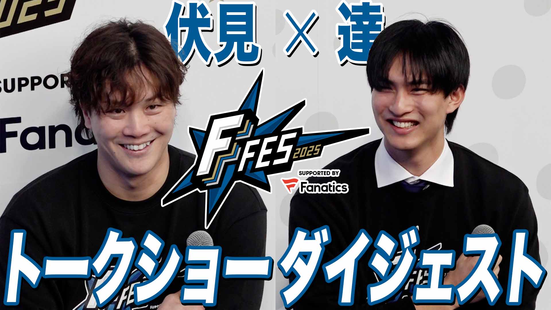 【伏見＆達】F FES2025 トークショーダイジェスト