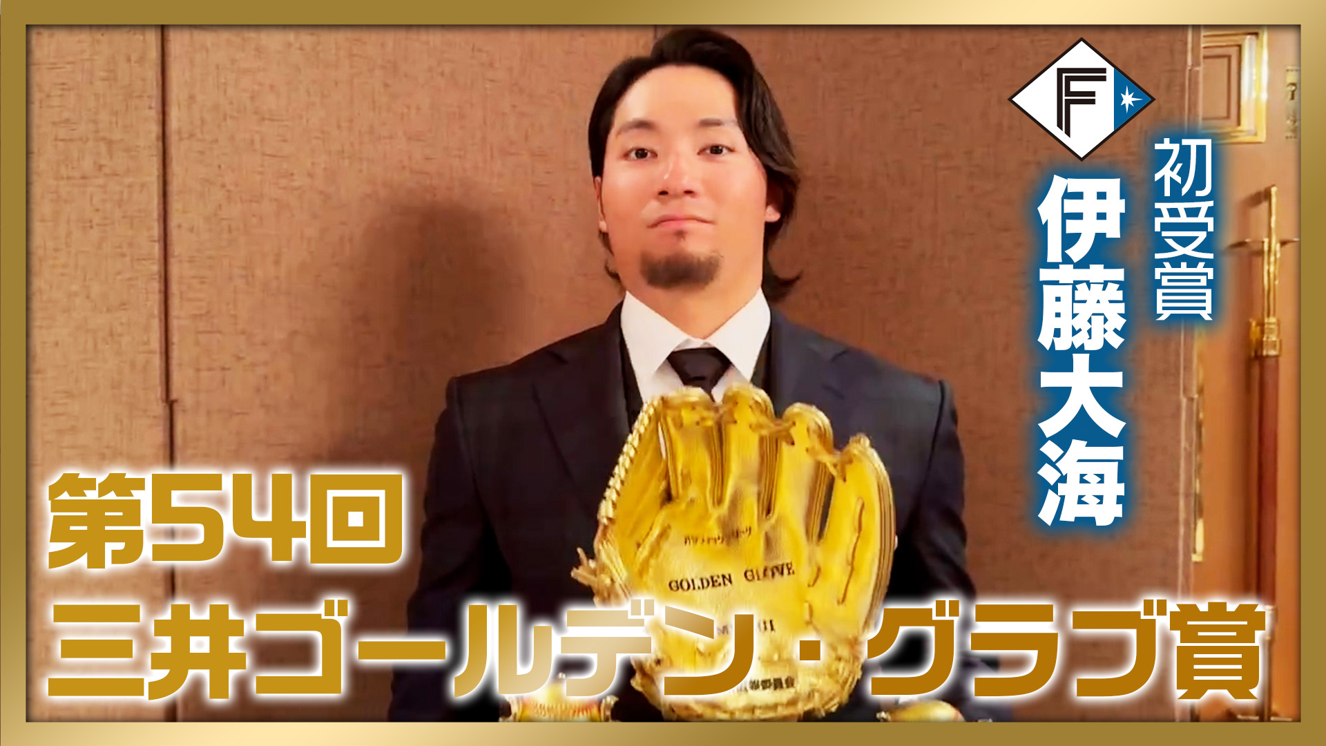 【伊藤】ゴールデン・グラブ賞受賞！