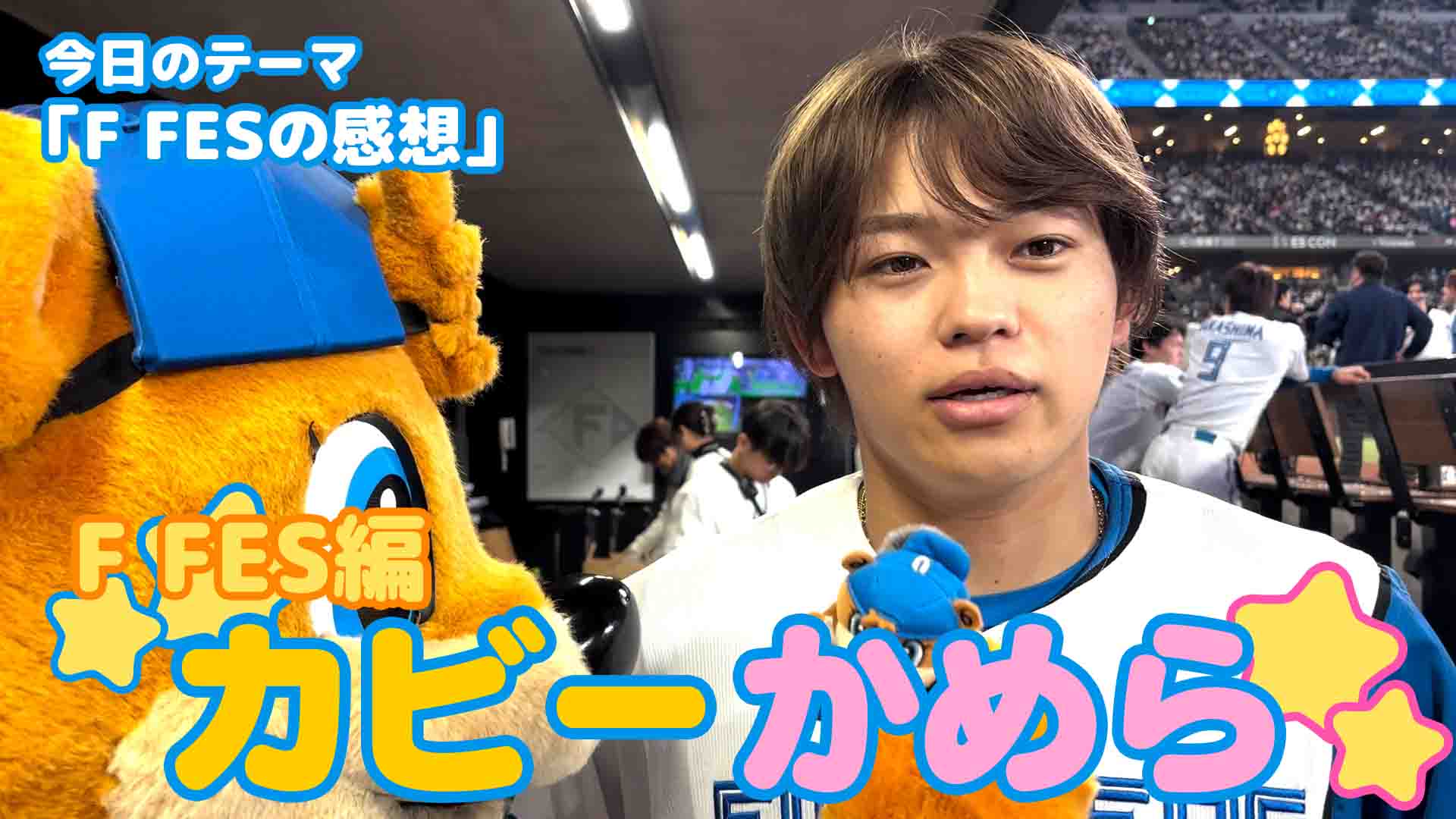 【カビーかめら　F FES編】F FES感想①