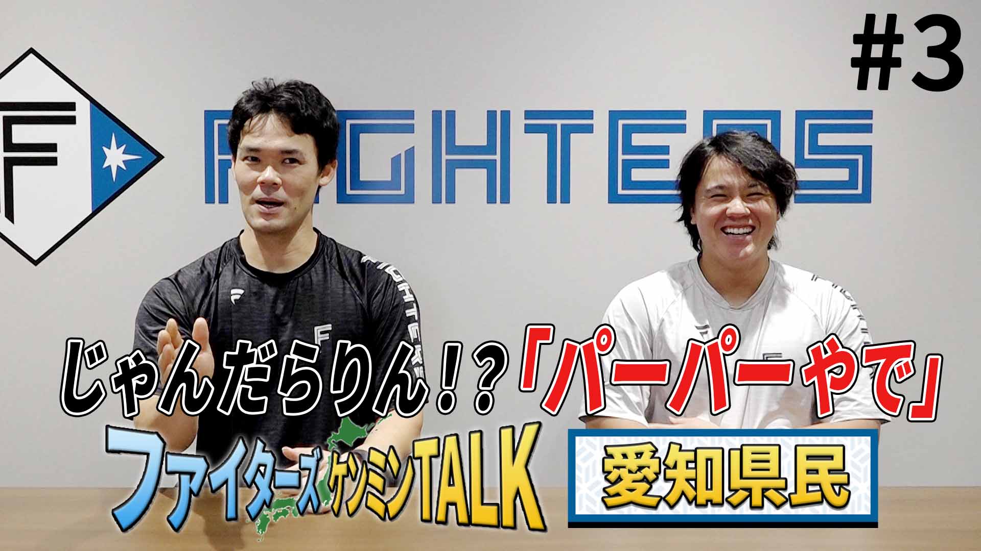 【ケンミンTALK】愛知　福谷＆畔柳＃3