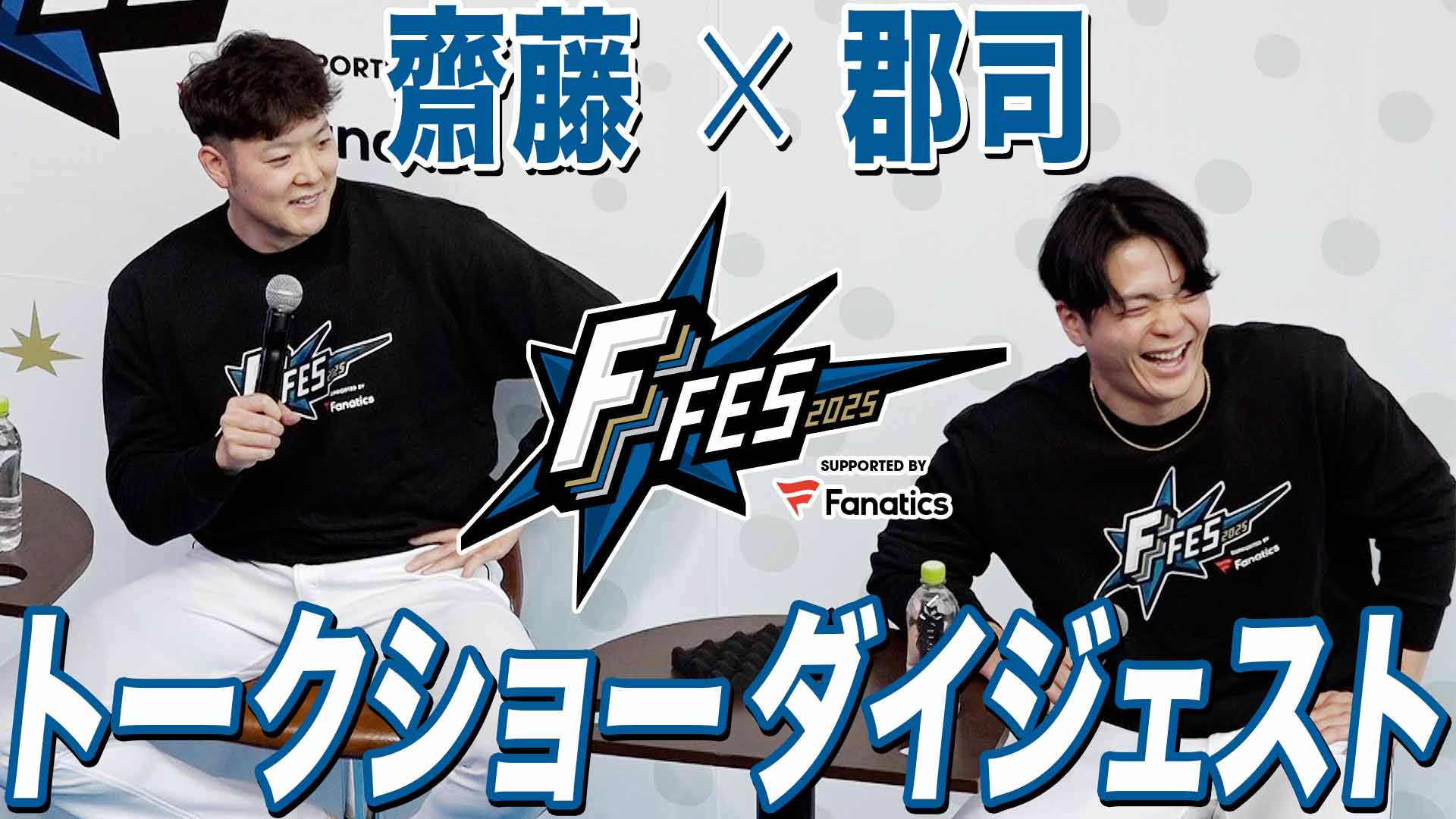 【齋藤＆郡司】F FES2025 トークショーダイジェスト