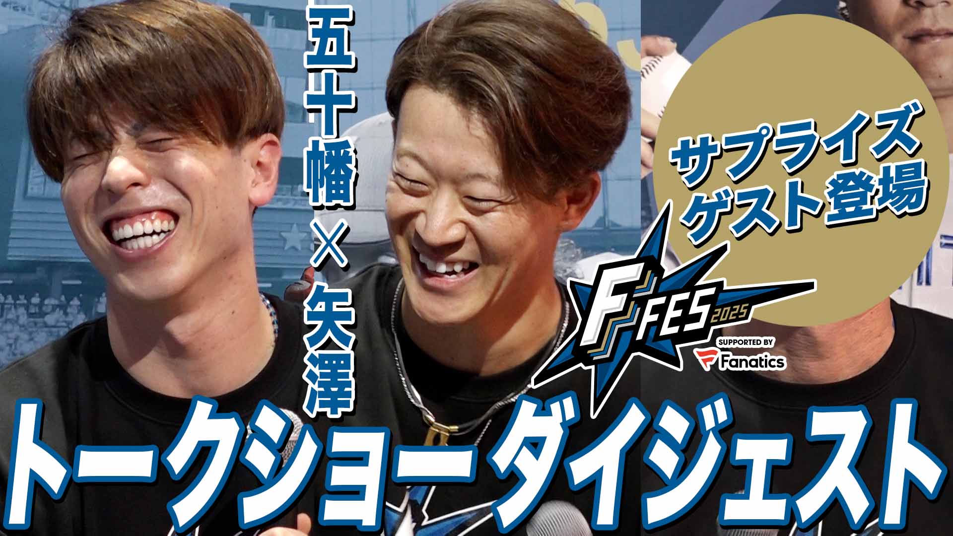 【五十幡＆矢澤】F FES2025 トークショーダイジェスト