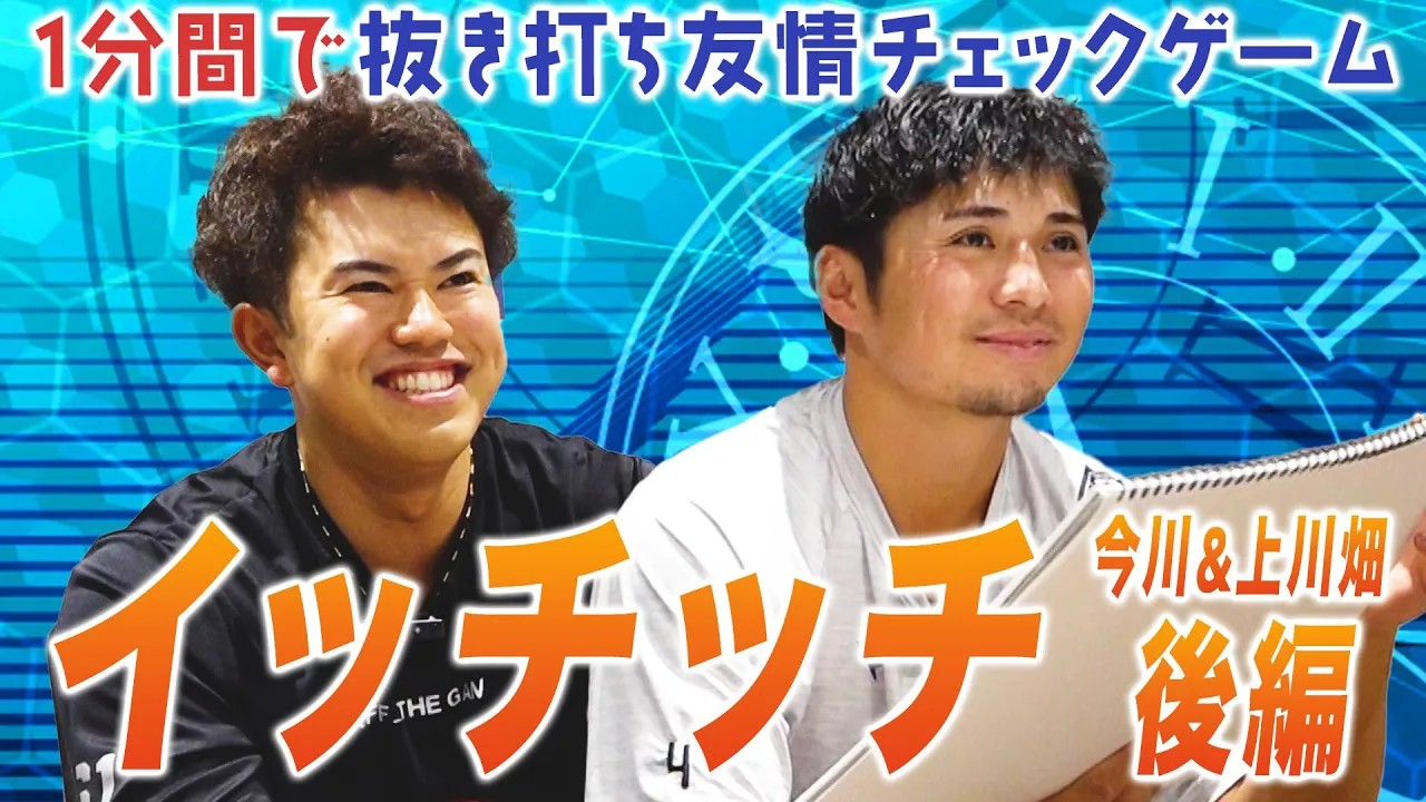 【今川&上川畑】イッチッチ#2