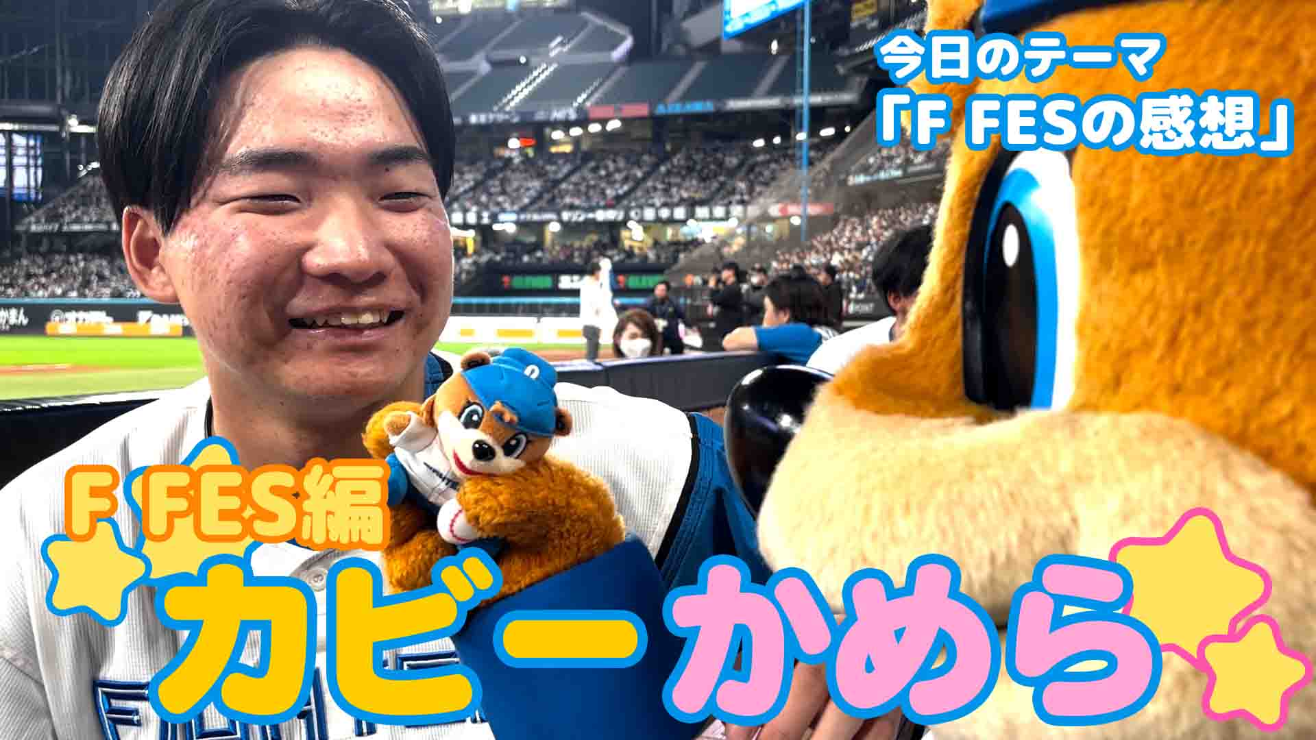 【カビーかめら　F FES編】F FES感想②