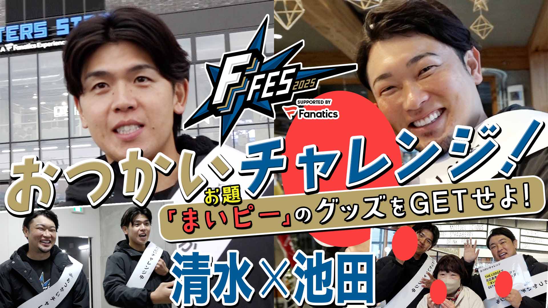 【池田＆清水】F FES2025 おつかいチャレンジ！