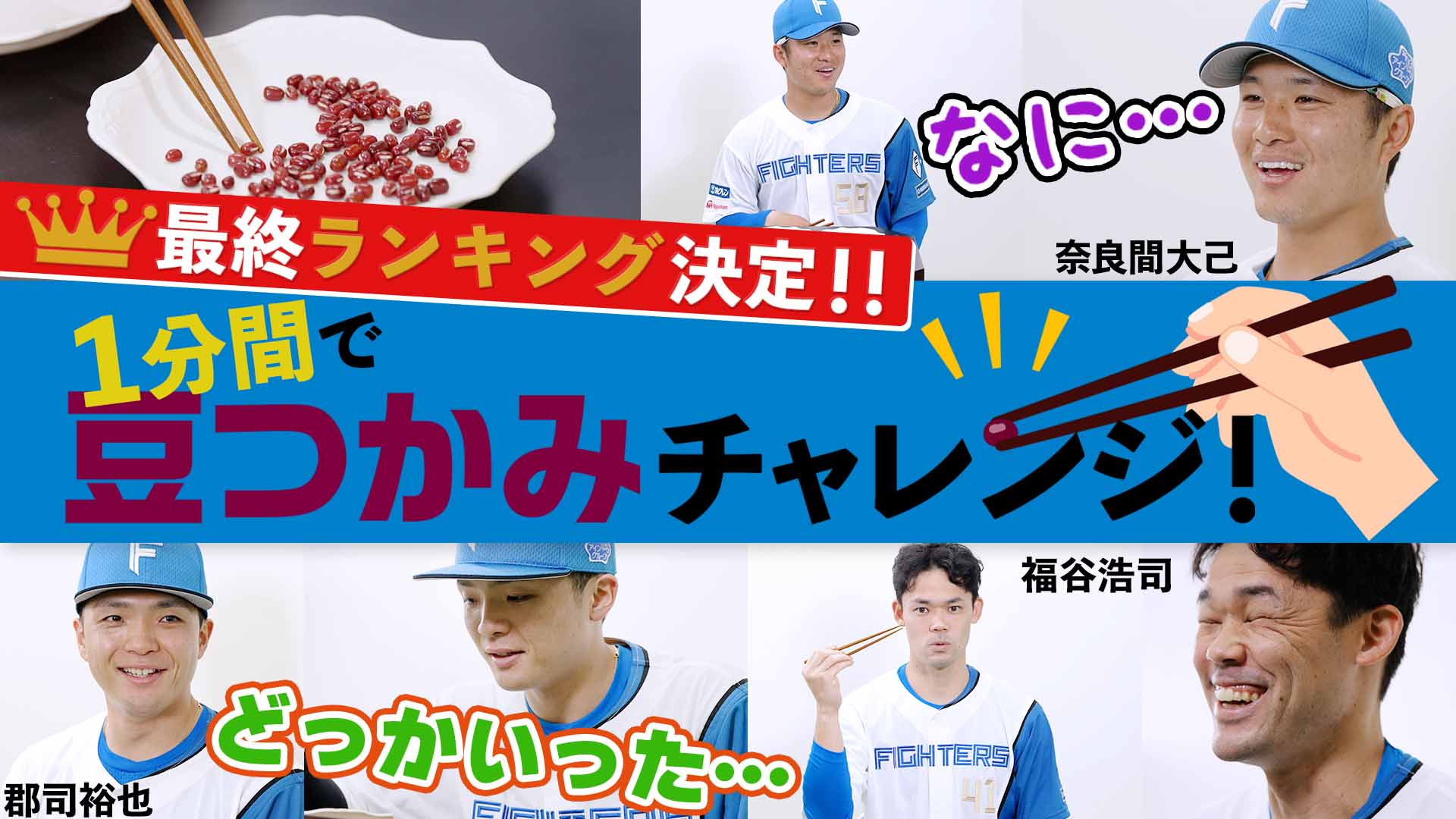 1分間で豆つかみチャレンジ!#3