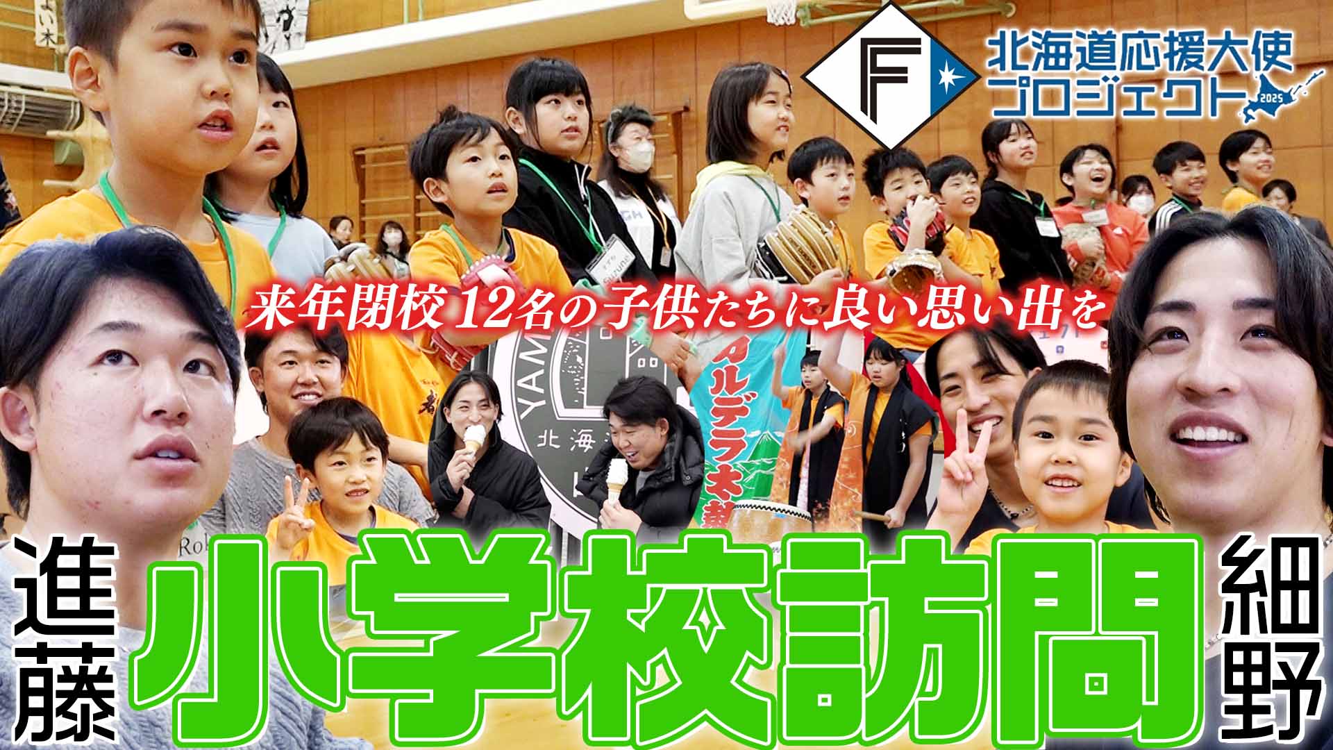【細野・進藤】小学校訪問