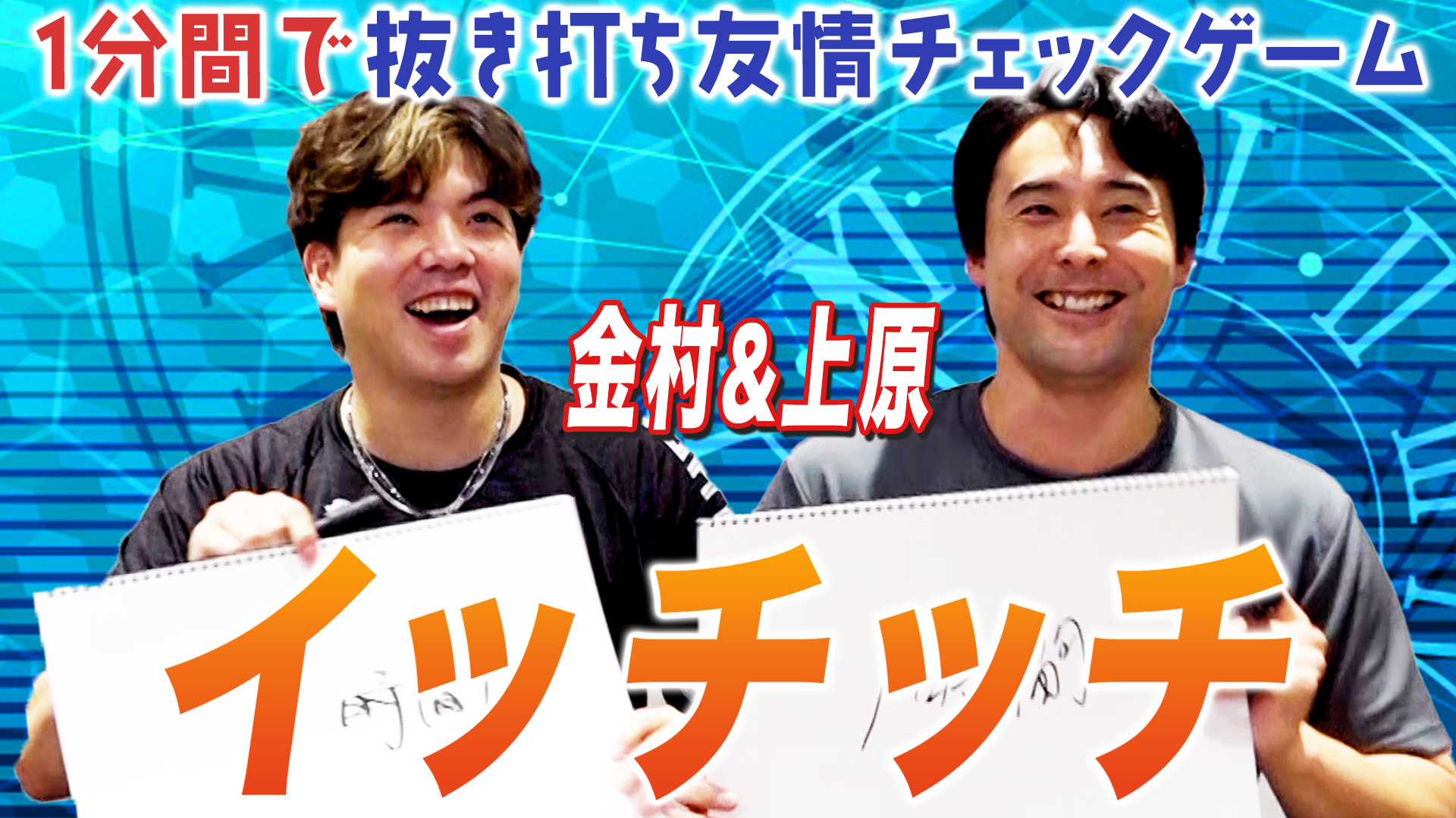 【上原&金村】イッチッチ 沖縄編#1
