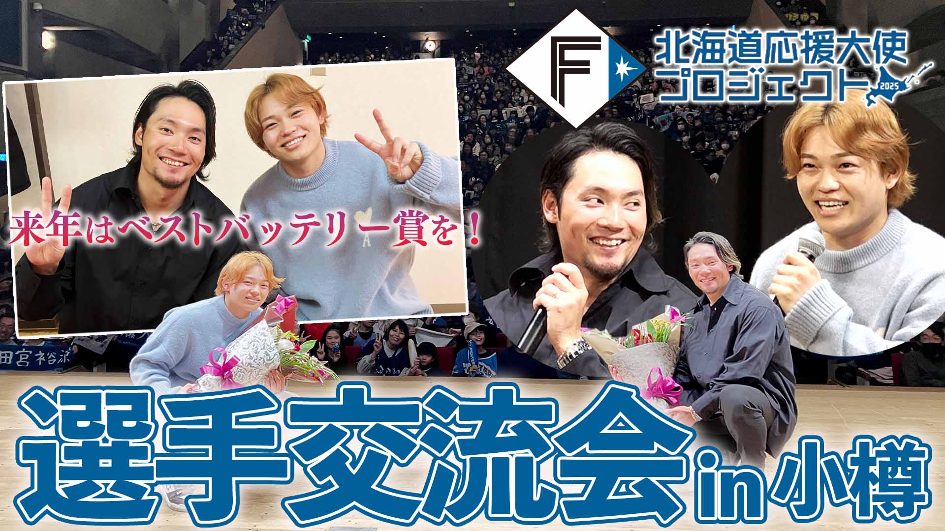 【北海道応援大使プロジェクト2025】選手交流会 in 小樽 伊藤田宮
