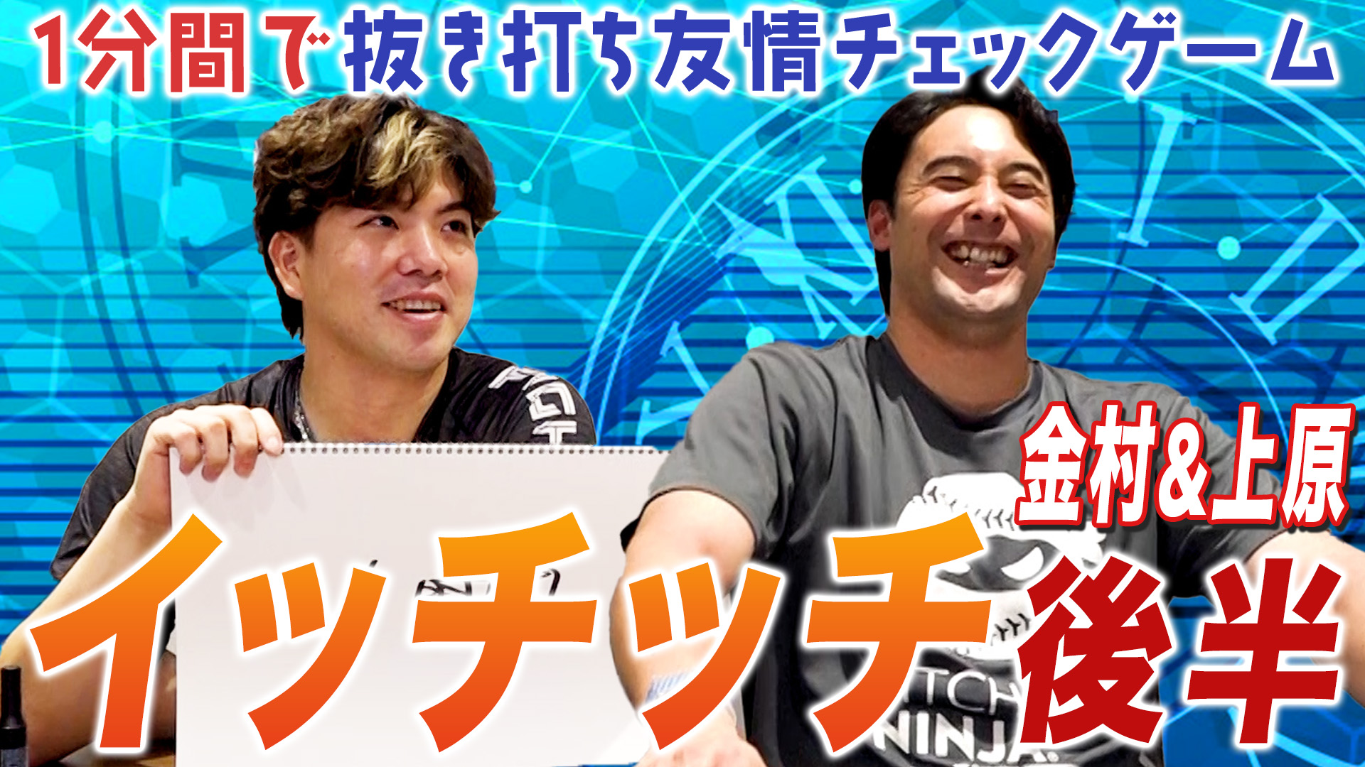 【上原&金村】イッチッチ 沖縄編#2