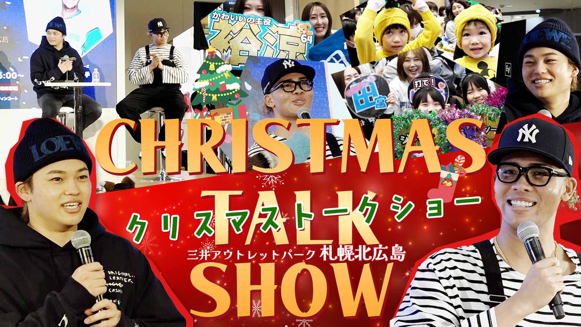 【田宮＆水谷】クリスマストークショー 三井アウトレットパーク札幌北広島