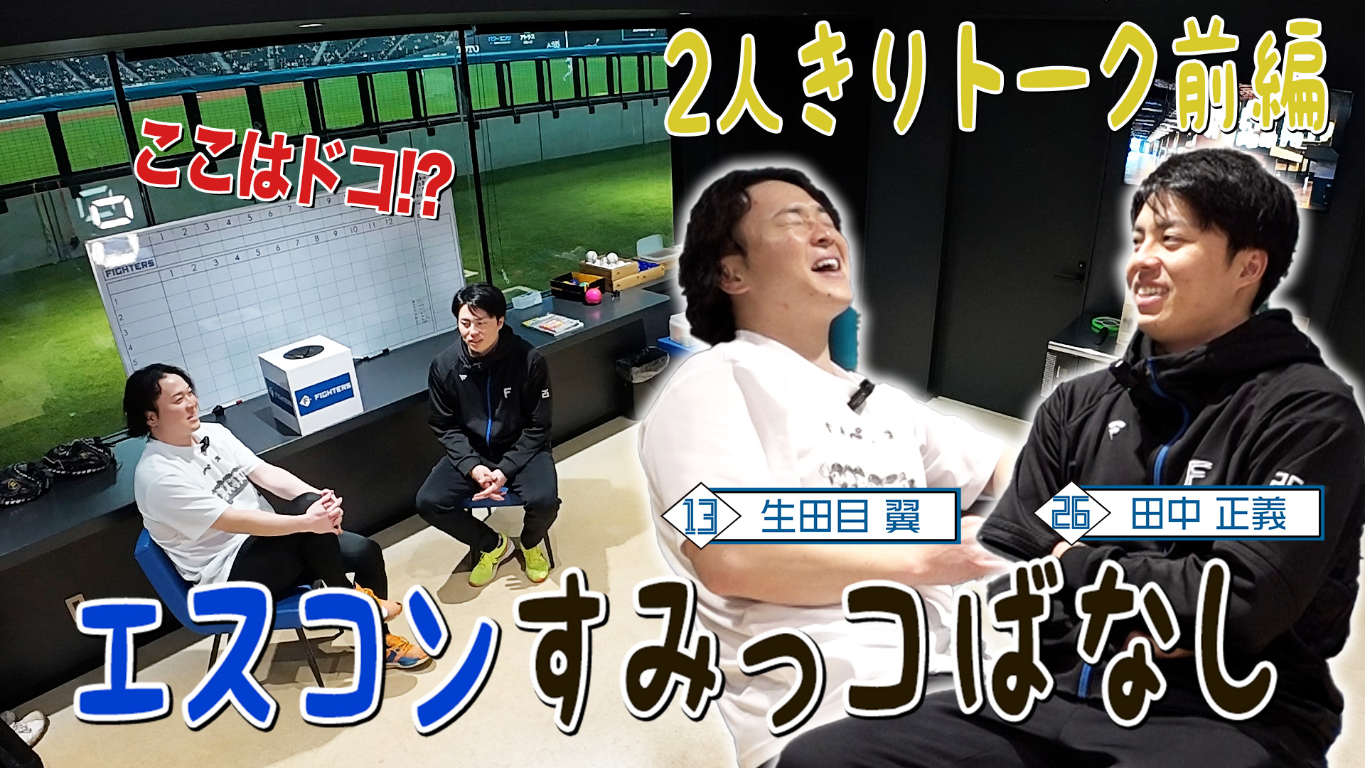 【生田目&田中】エスコンすみっコばなし#1