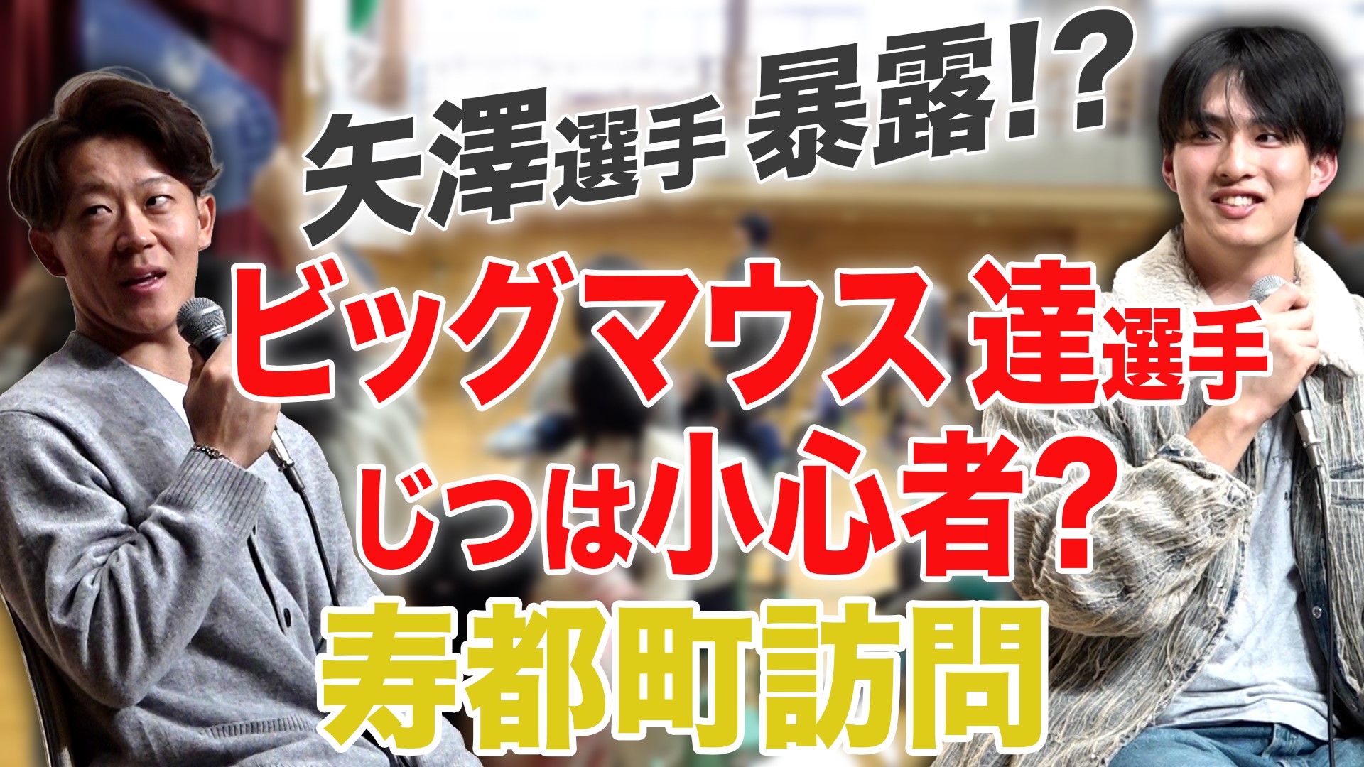 【矢澤&達】寿都町訪問