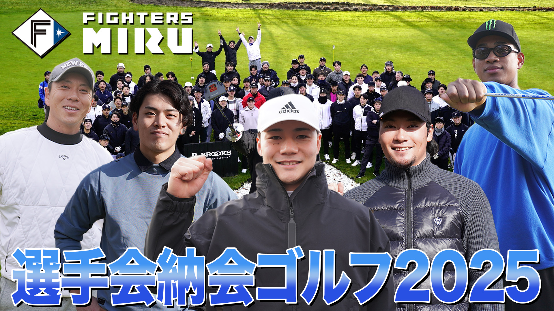 選手会納会ゴルフ2025