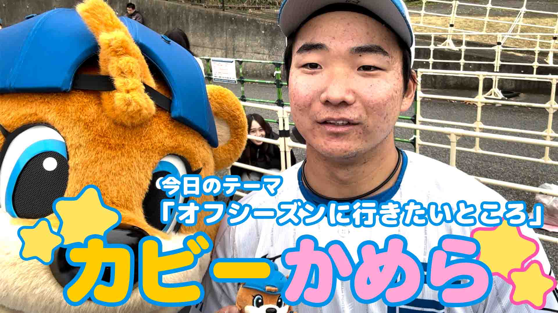 【カビーかめら】オフシーズンに行きたいところ①