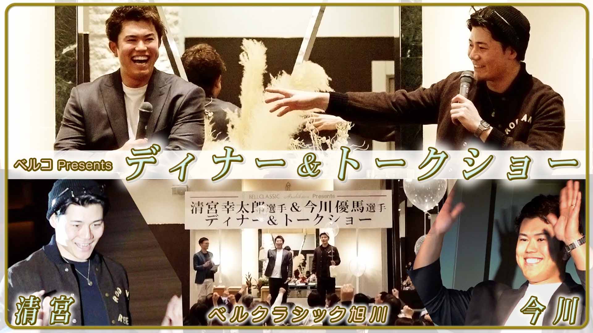 【今川＆清宮】ベルコPresents ディナー＆トークショー