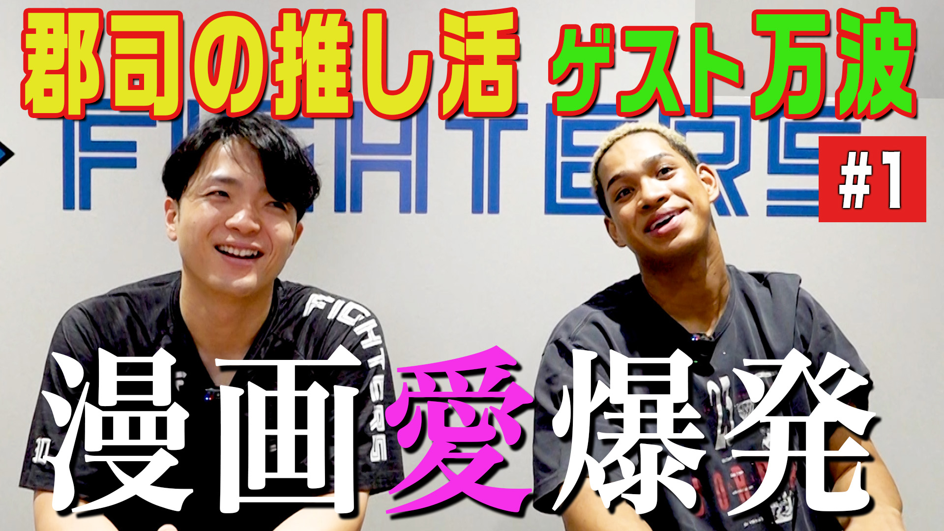 郡司の推し活【ゲスト万波】#1