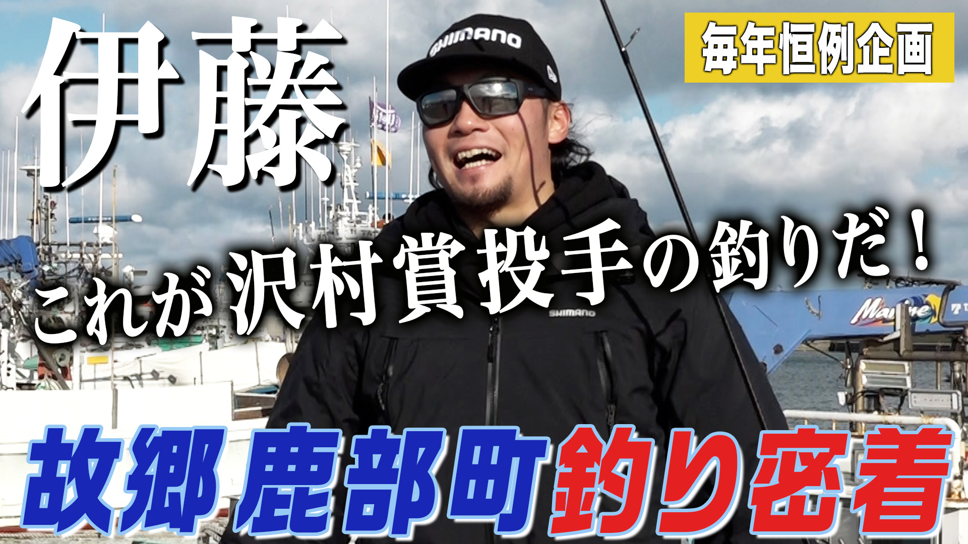 【伊藤】故郷鹿部町での釣りに密着