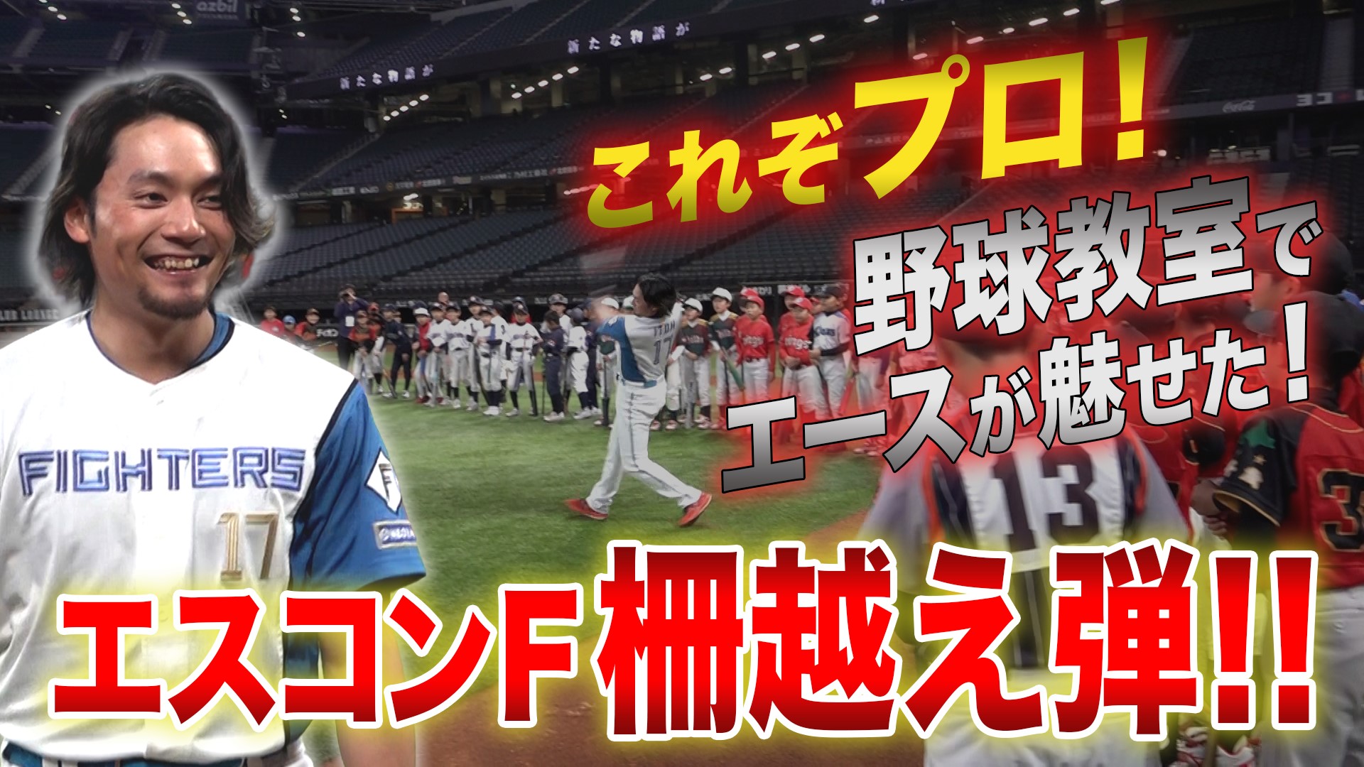 ファイターズ野球教室 ネクストサークル