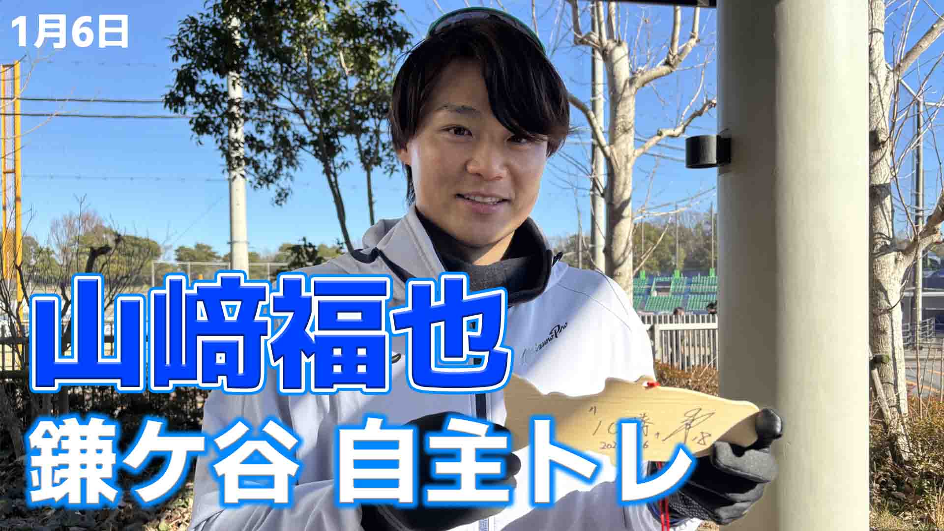 山﨑福也 自主トレ公開