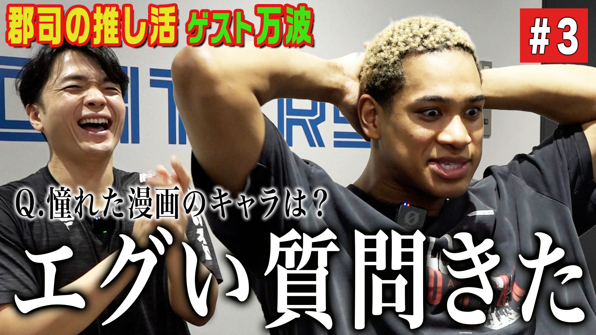 郡司の推し活【ゲスト万波】#3