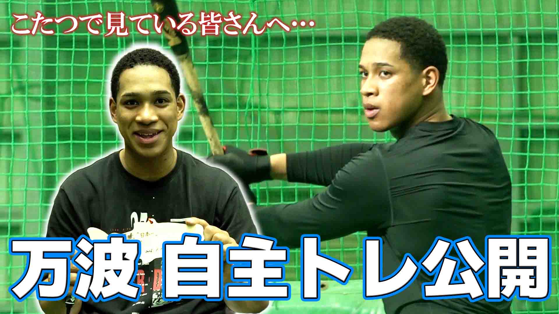 【万波】自主トレ公開