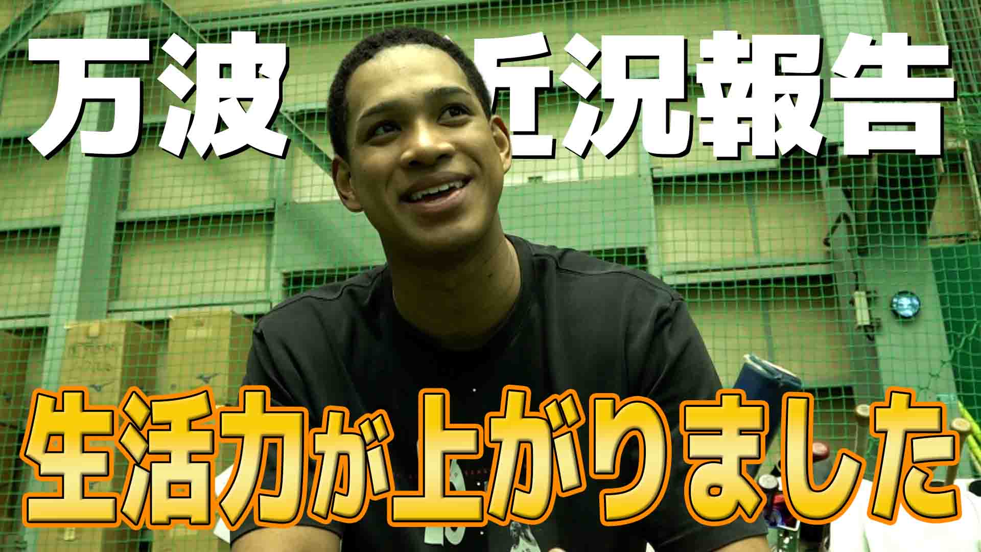 【万波】近況報告