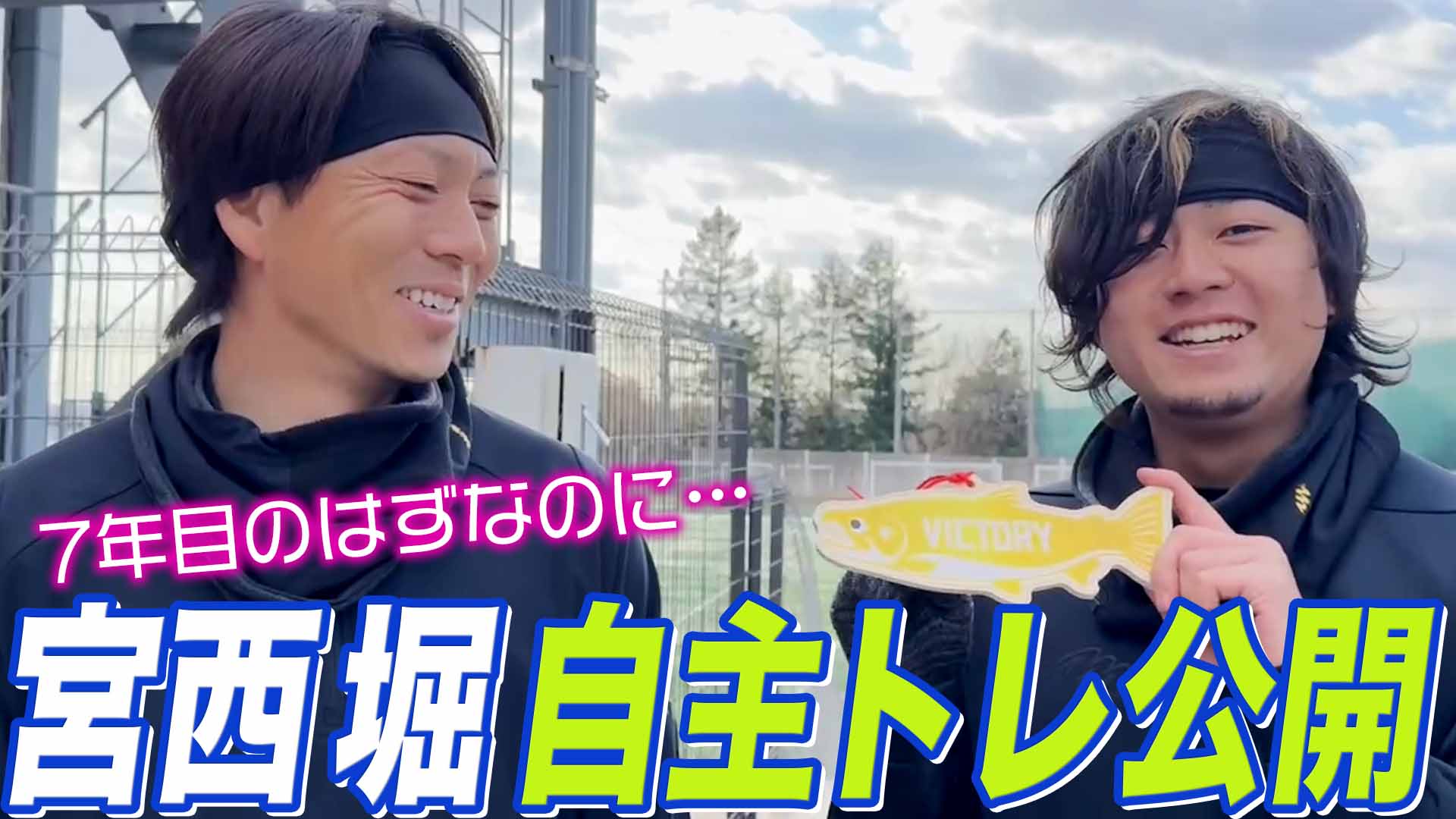 【宮西・堀】自主トレ公開