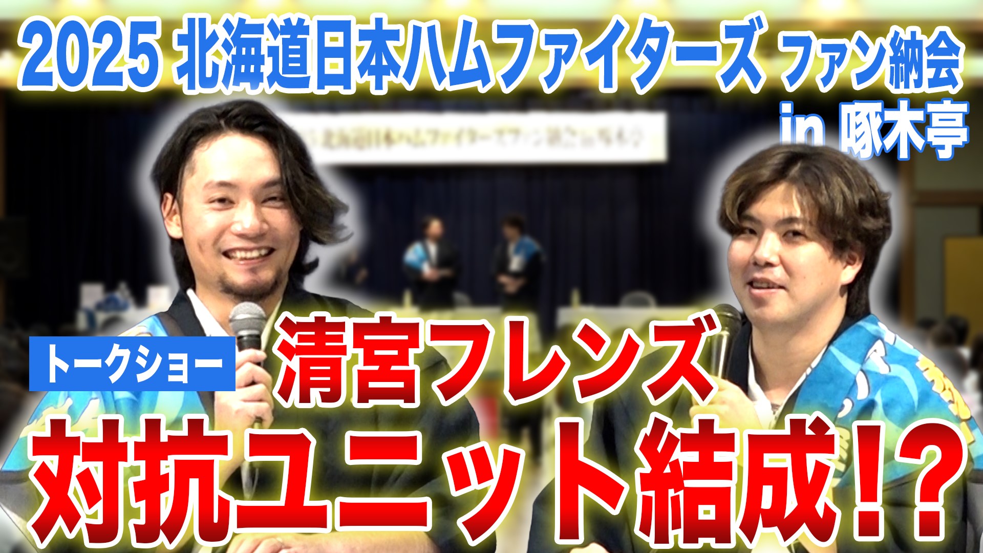 【伊藤&金村】函館トークショー