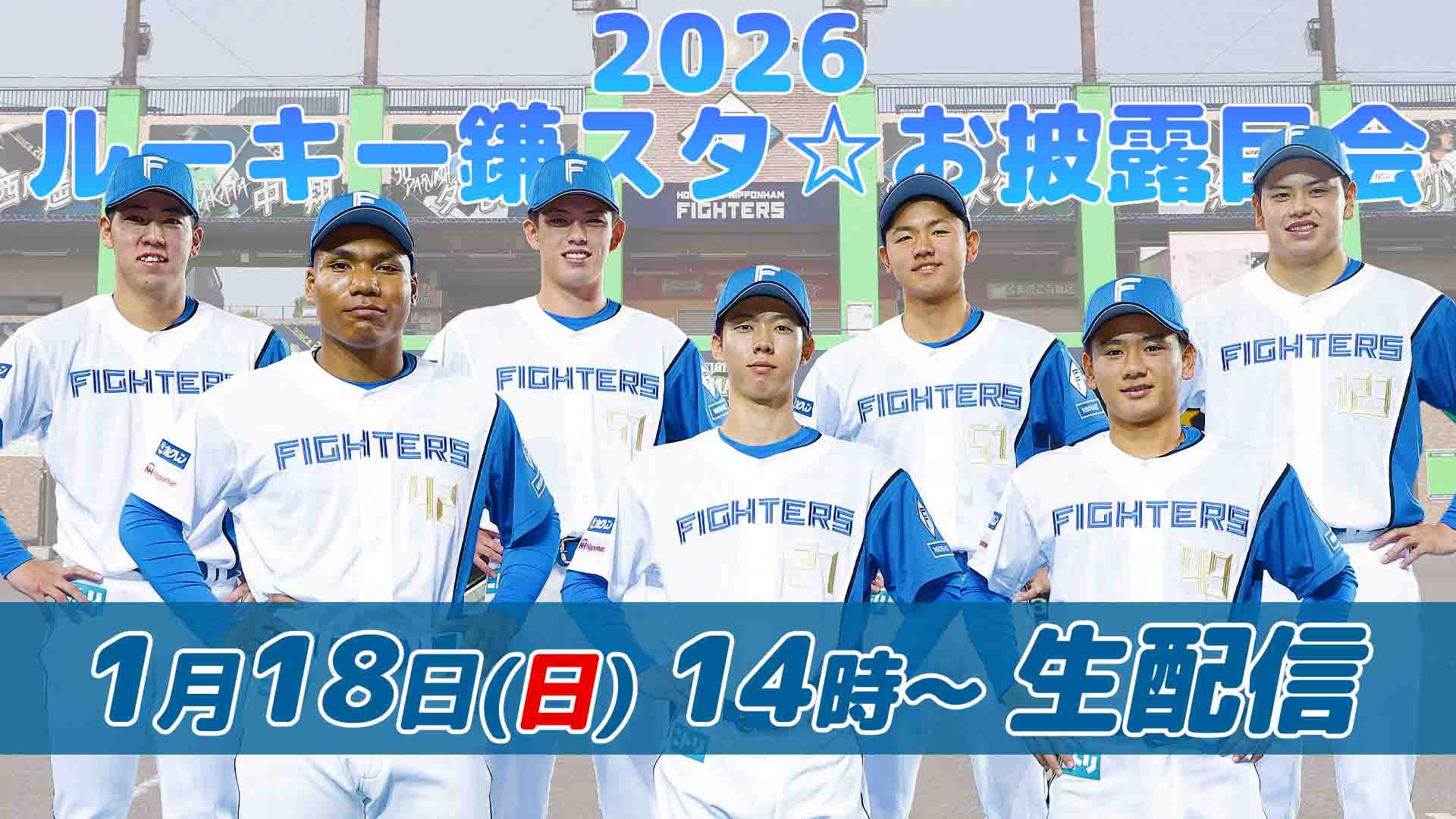 2026ルーキー鎌スタ☆お披露目会