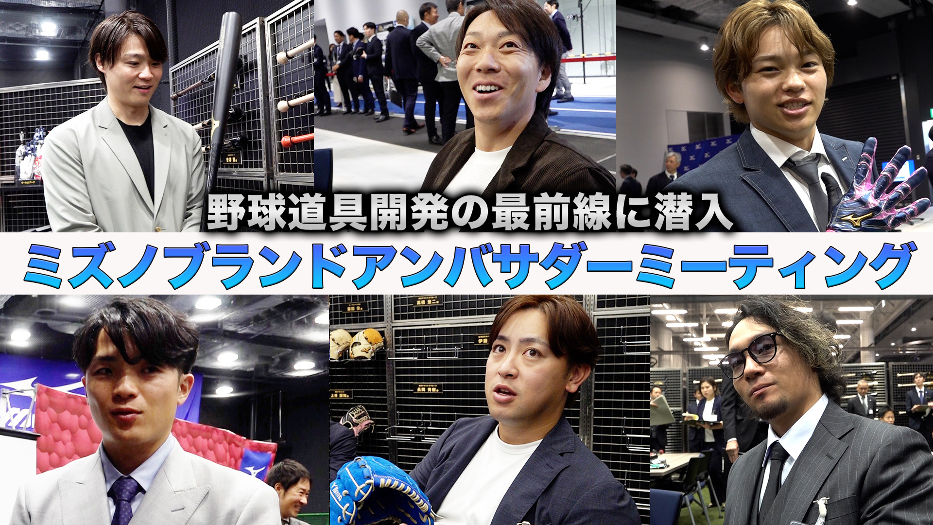 ミズノ ブランドアンバサダーミーティング