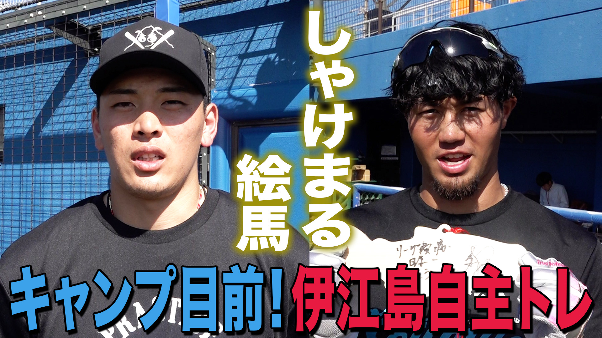 【野村・細川】伊江島自主トレ公開