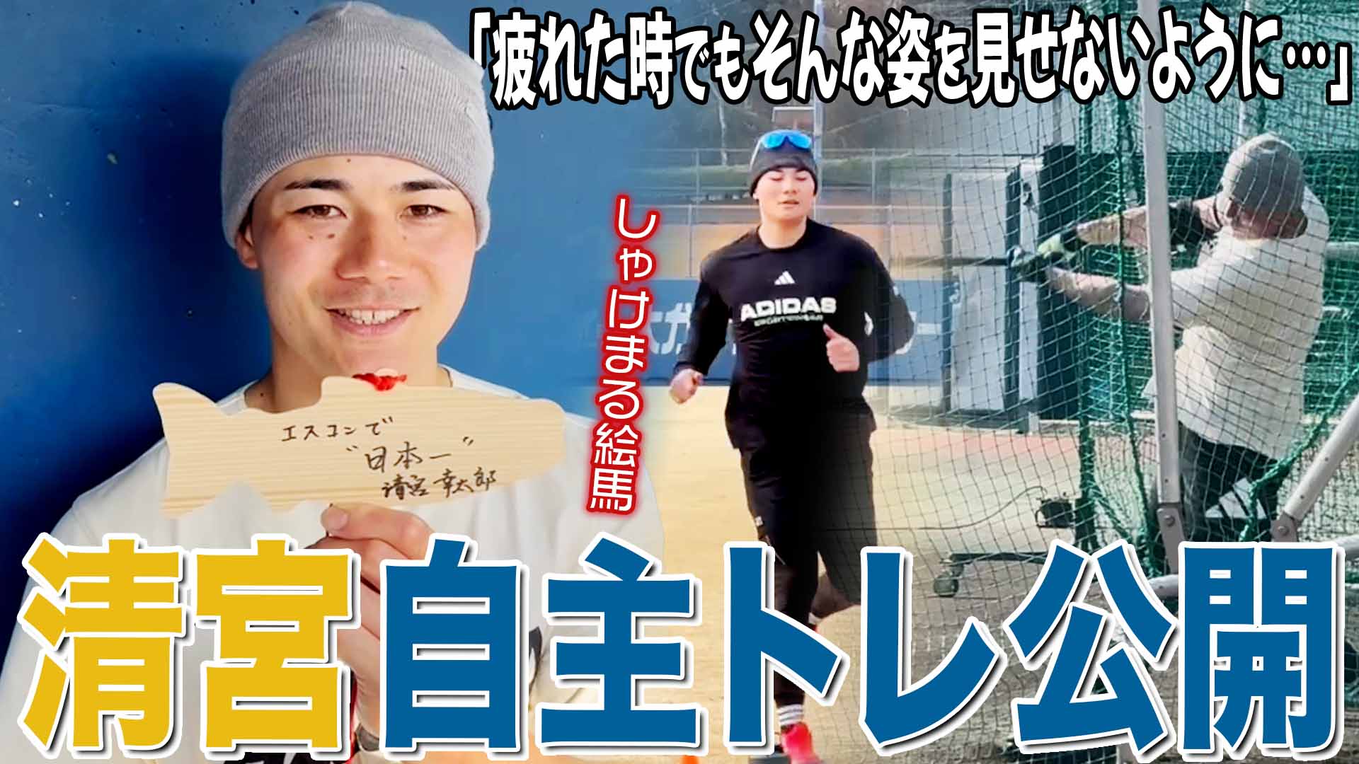 【清宮】自主トレ公開